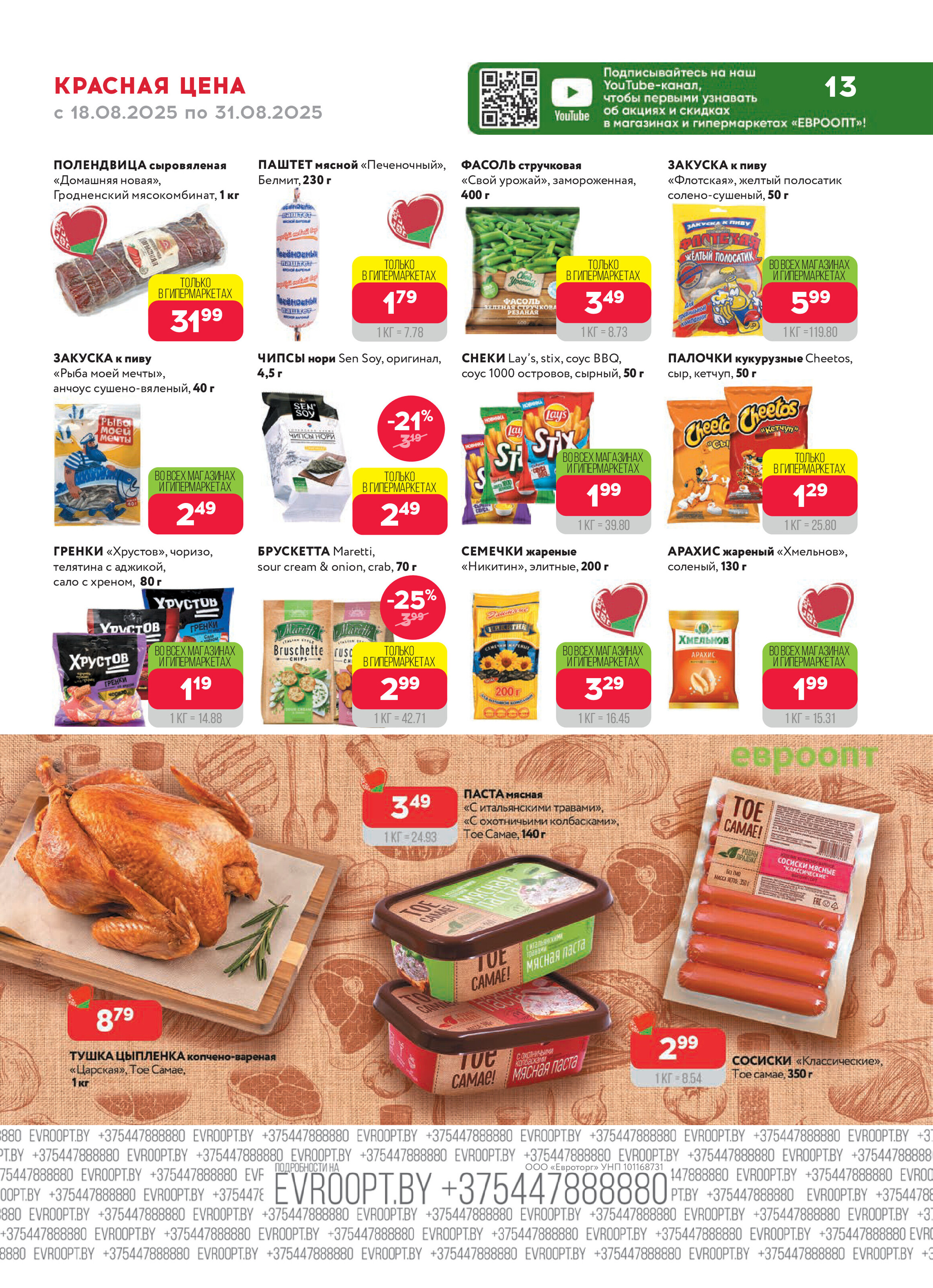Акция "Красная цена" в сети магазинов "Евроопт" в августе 2025 года (с 18 по 31 августа)