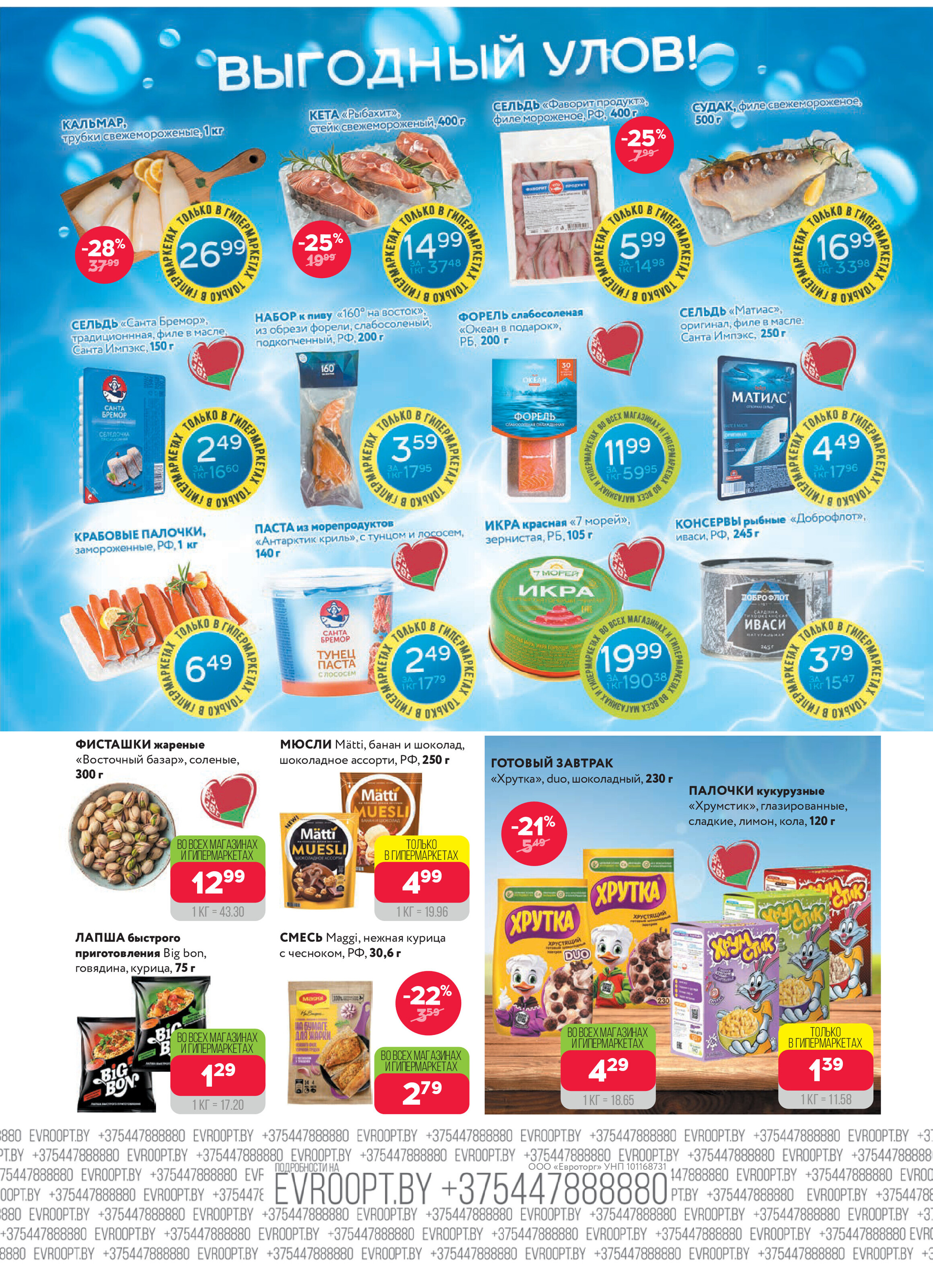 Акция "Красная цена" в сети магазинов "Евроопт" в августе 2025 года (с 18 по 31 августа)