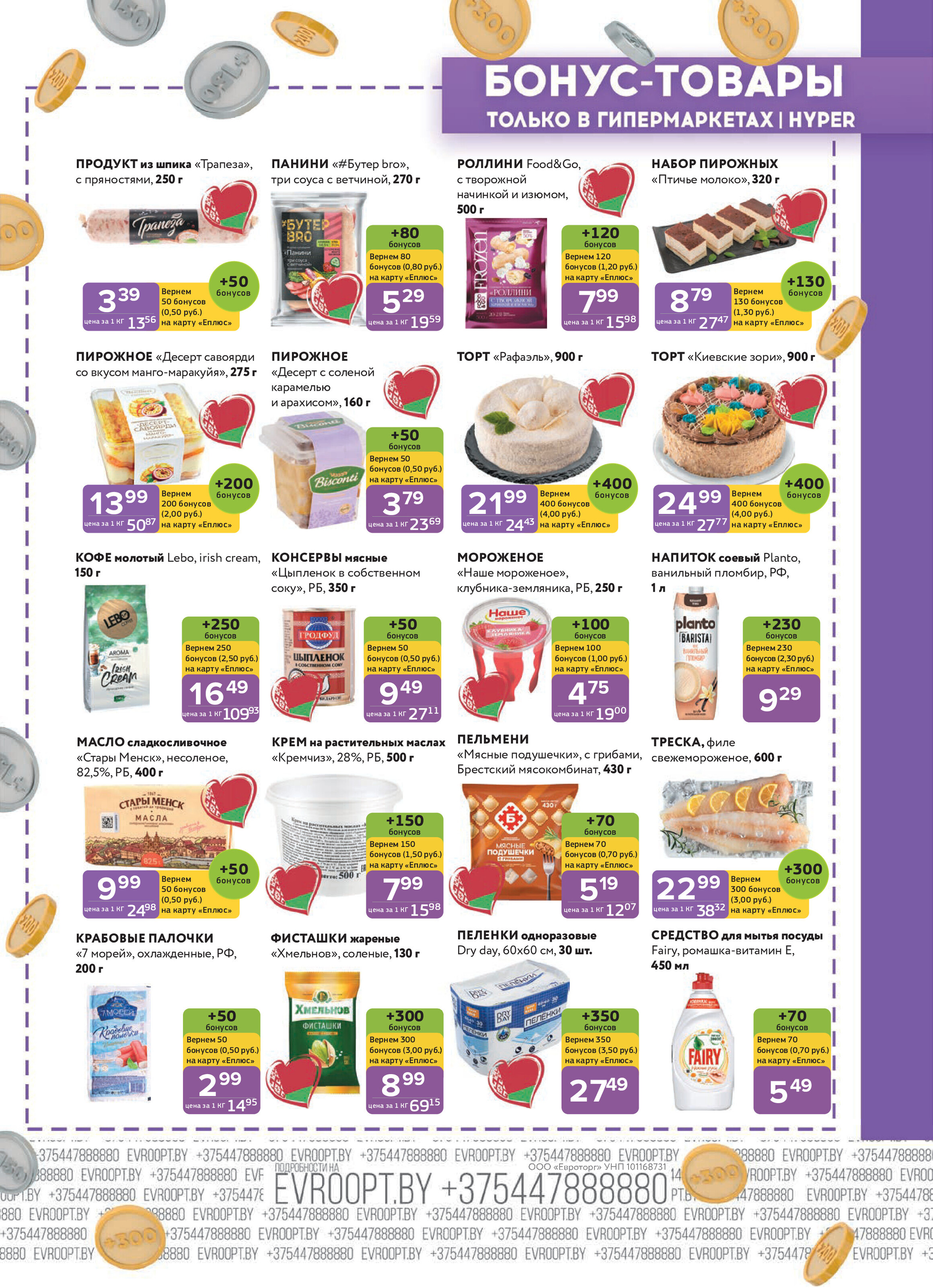 Акция "Красная цена" в сети магазинов "Евроопт" в августе 2025 года (с 18 по 31 августа)