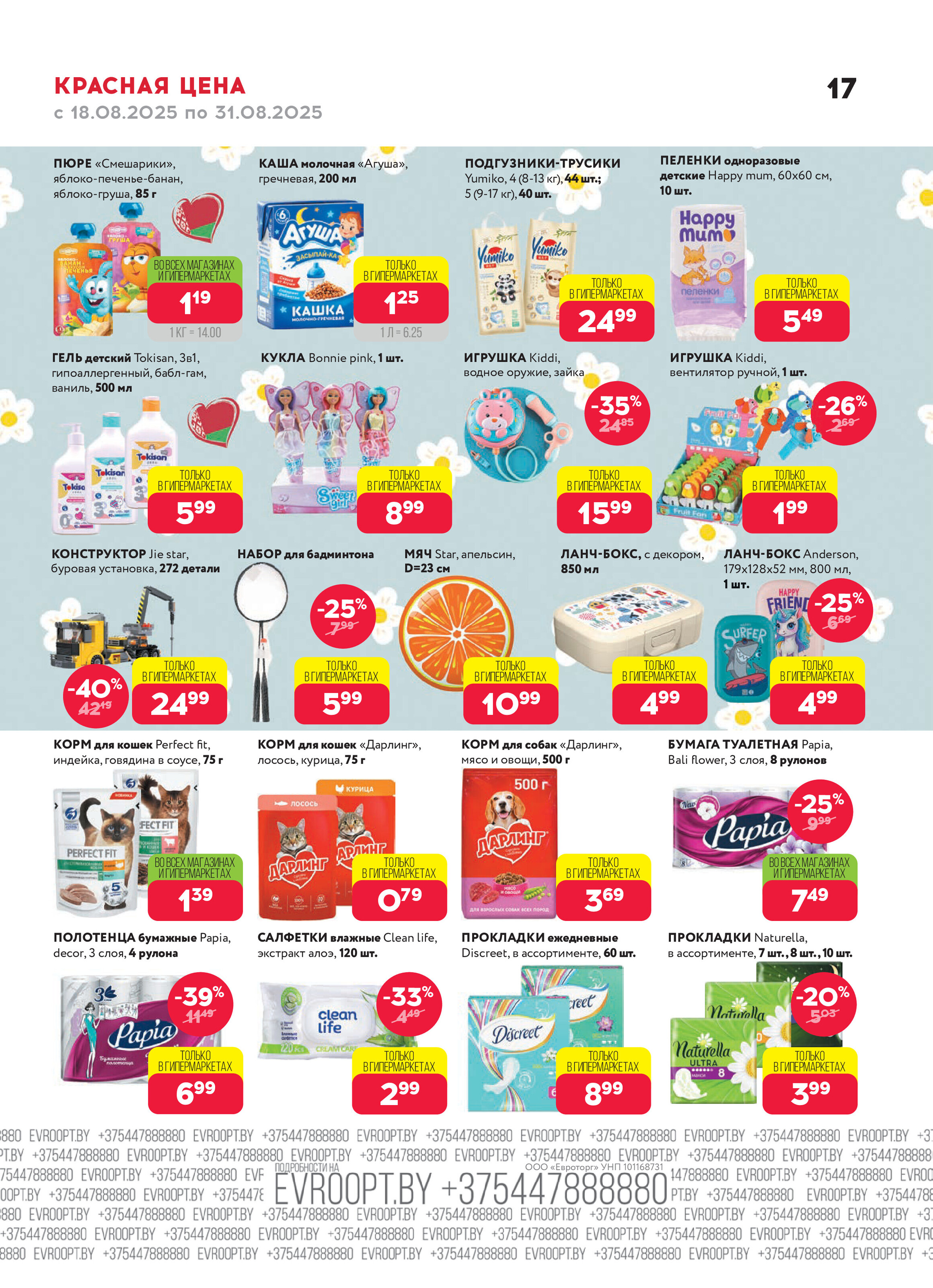 Акция "Красная цена" в сети магазинов "Евроопт" в августе 2025 года (с 18 по 31 августа)