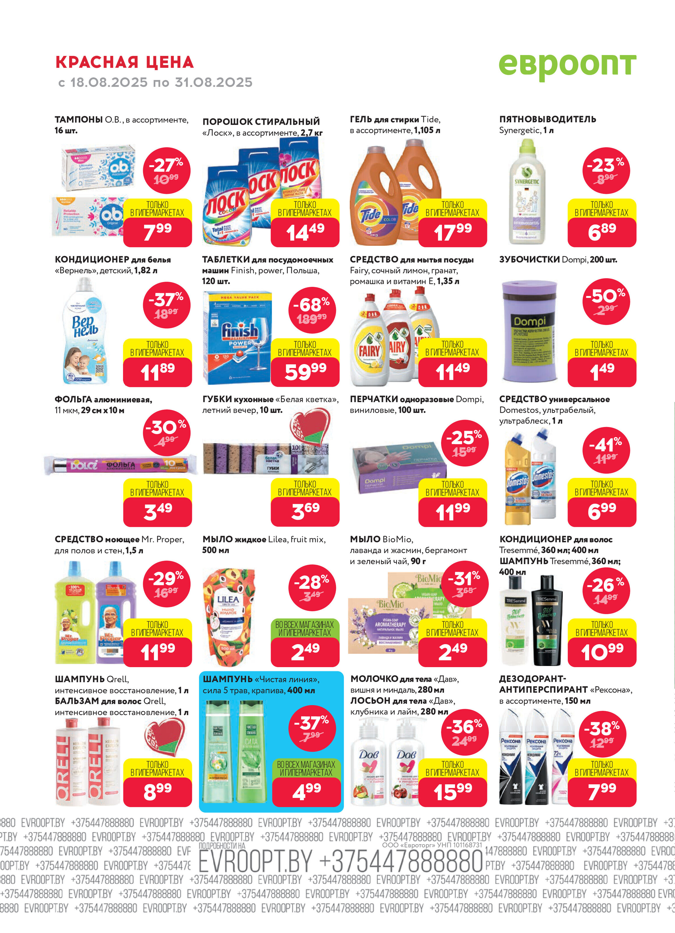 Акция "Красная цена" в сети магазинов "Евроопт" в августе 2025 года (с 18 по 31 августа)
