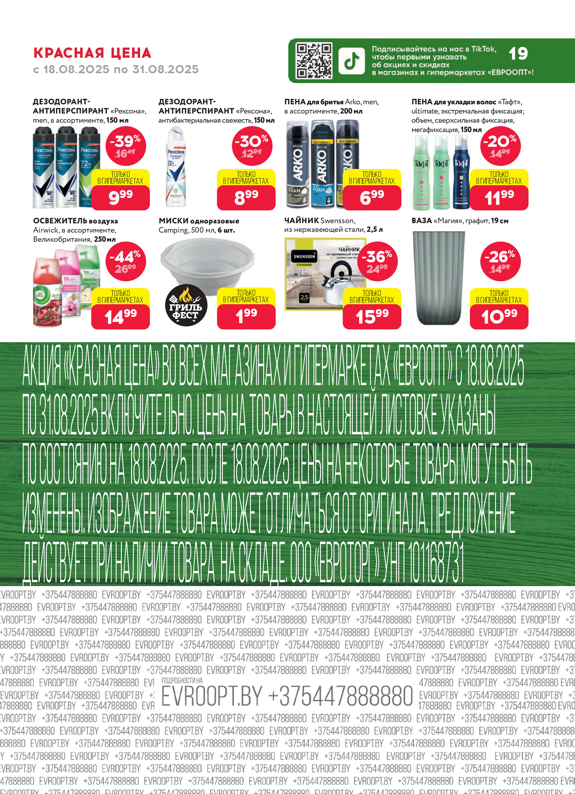 Акция "Красная цена" в сети магазинов "Евроопт" в августе 2025 года (с 18 по 31 августа)