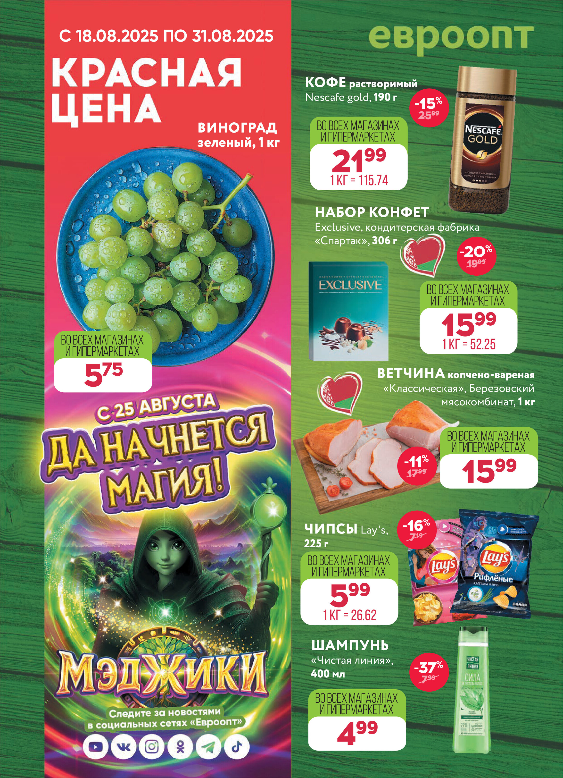 Акция "Красная цена" в сети магазинов "Евроопт" в августе 2025 года (с 18 по 31 августа)