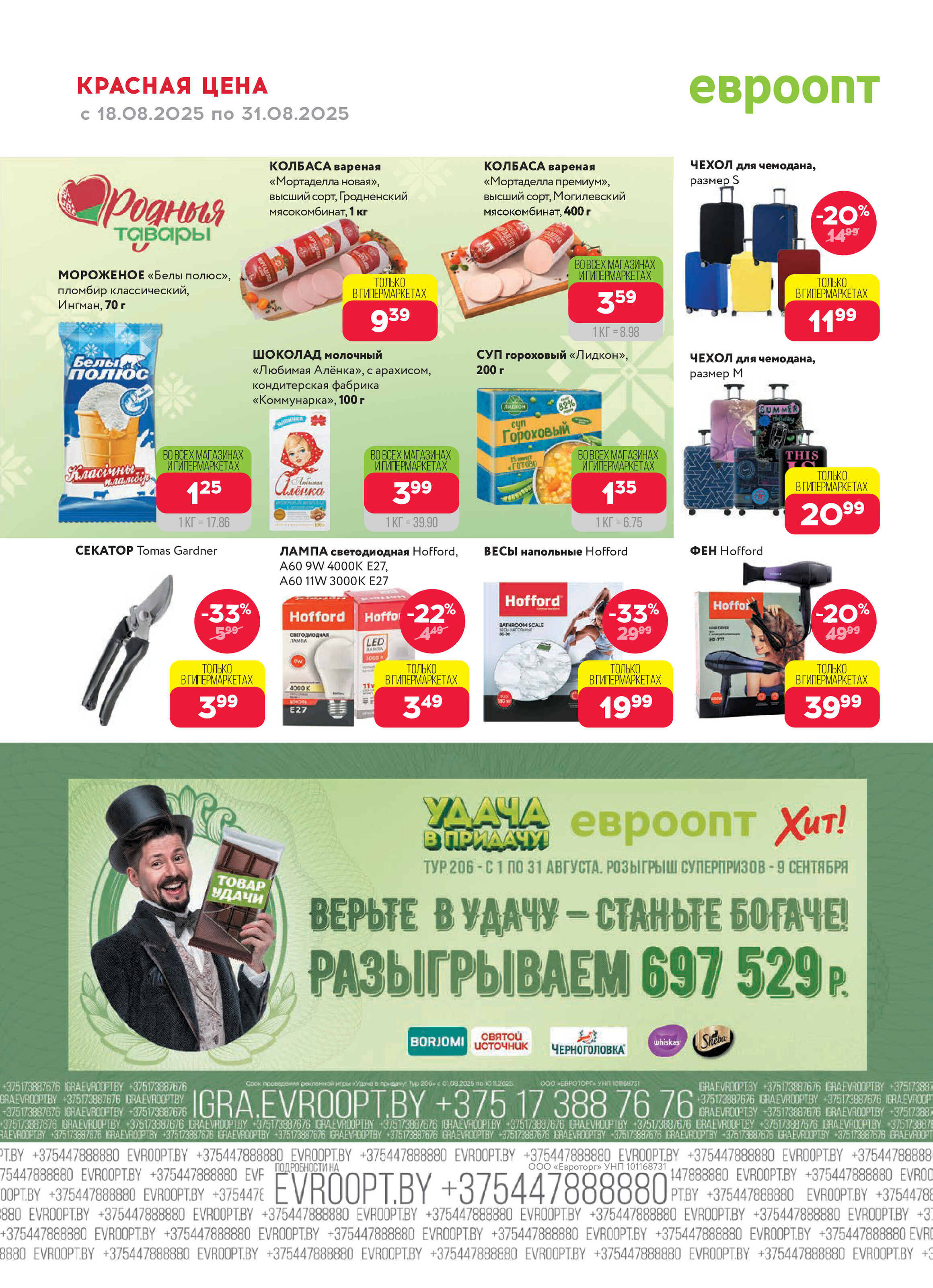 Акция "Красная цена" в сети магазинов "Евроопт" в августе 2025 года (с 18 по 31 августа)