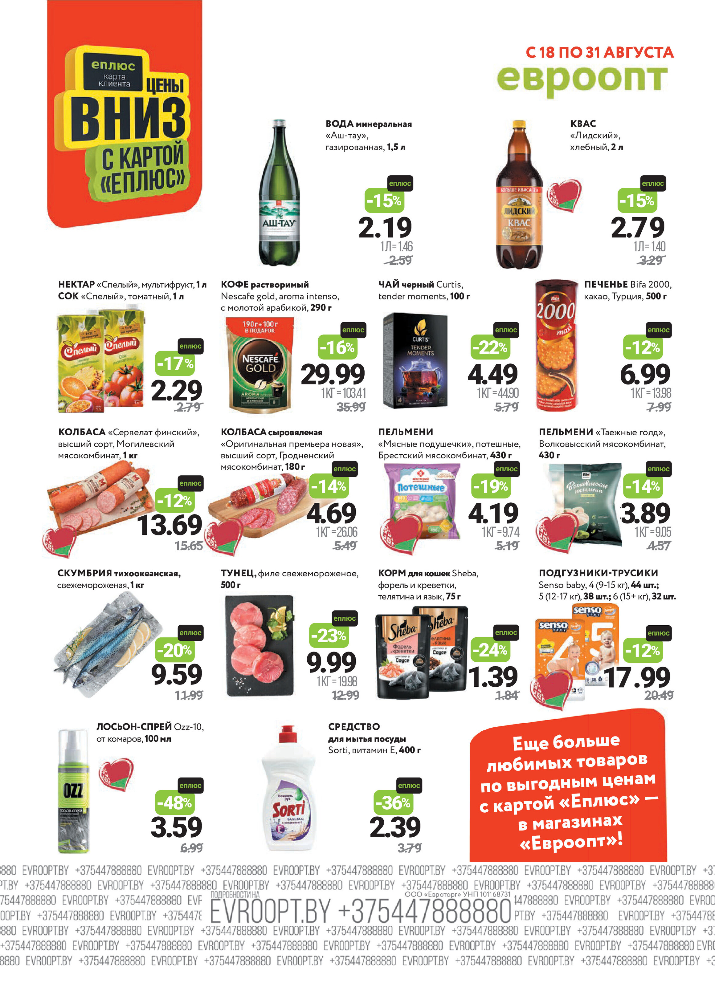 Акция "Красная цена" в сети магазинов "Евроопт" в августе 2025 года (с 18 по 31 августа)