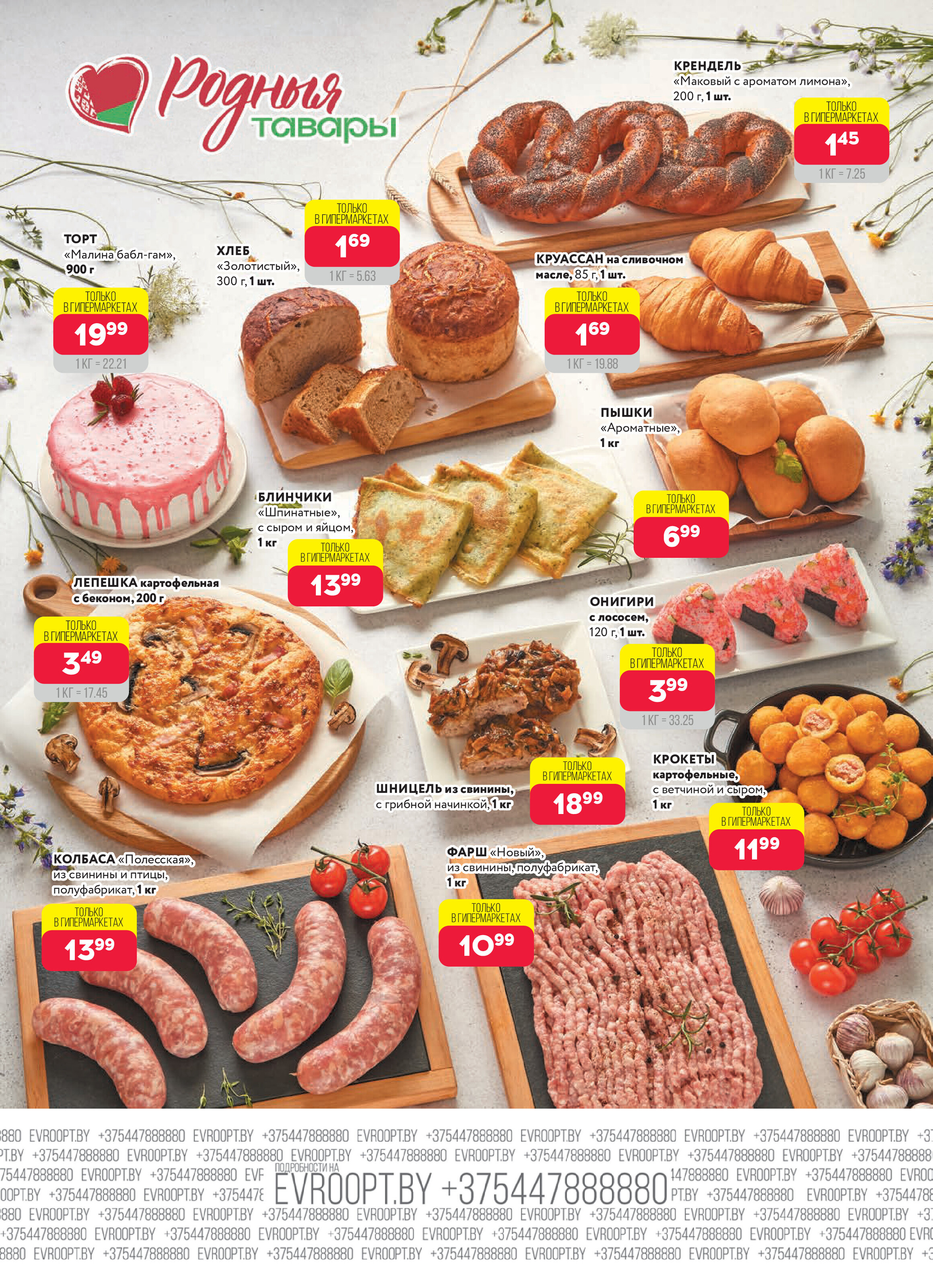 Акция "Красная цена" в сети магазинов "Евроопт" в августе 2025 года (с 18 по 31 августа)