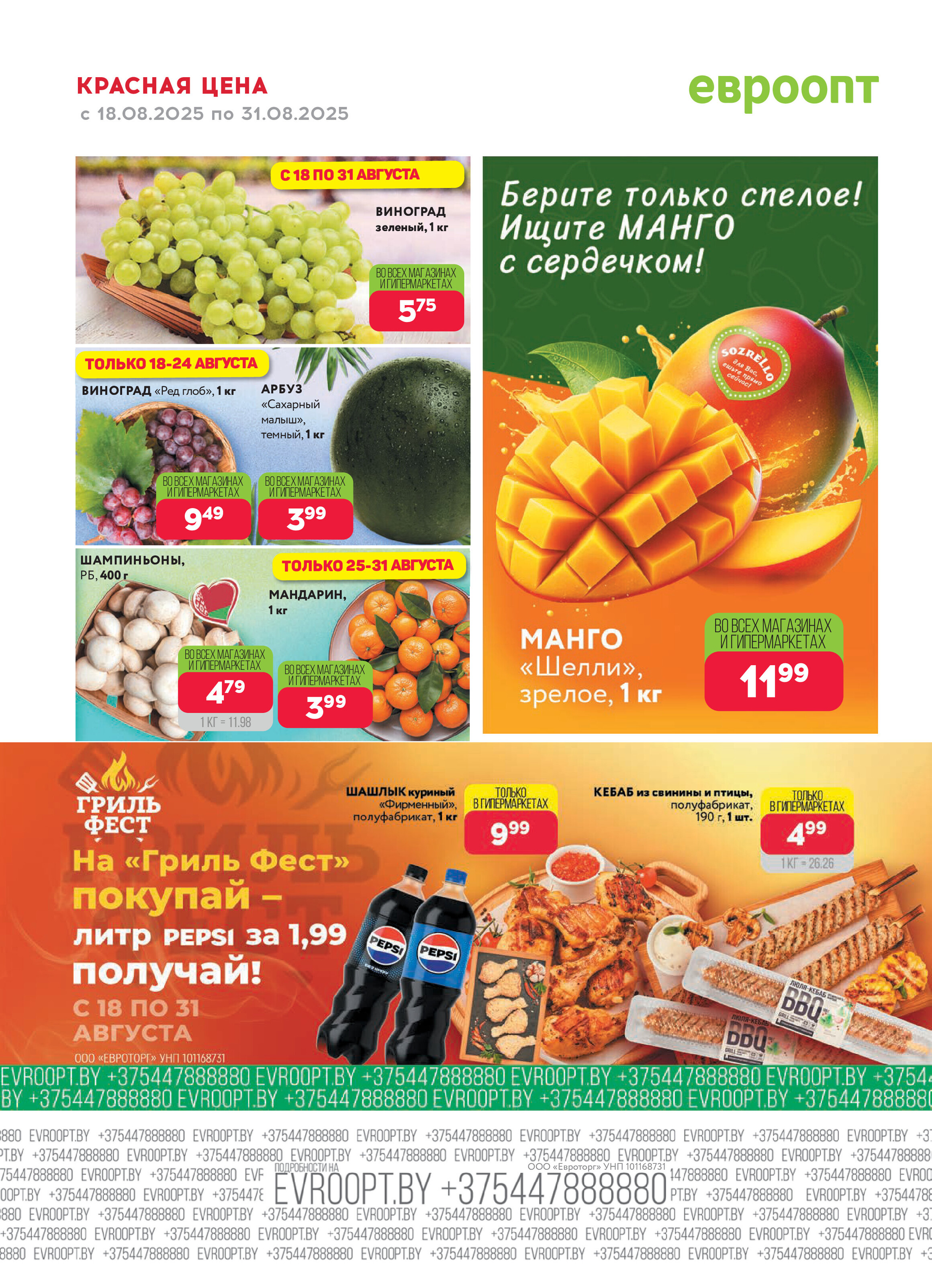 Акция "Красная цена" в сети магазинов "Евроопт" в августе 2025 года (с 18 по 31 августа)