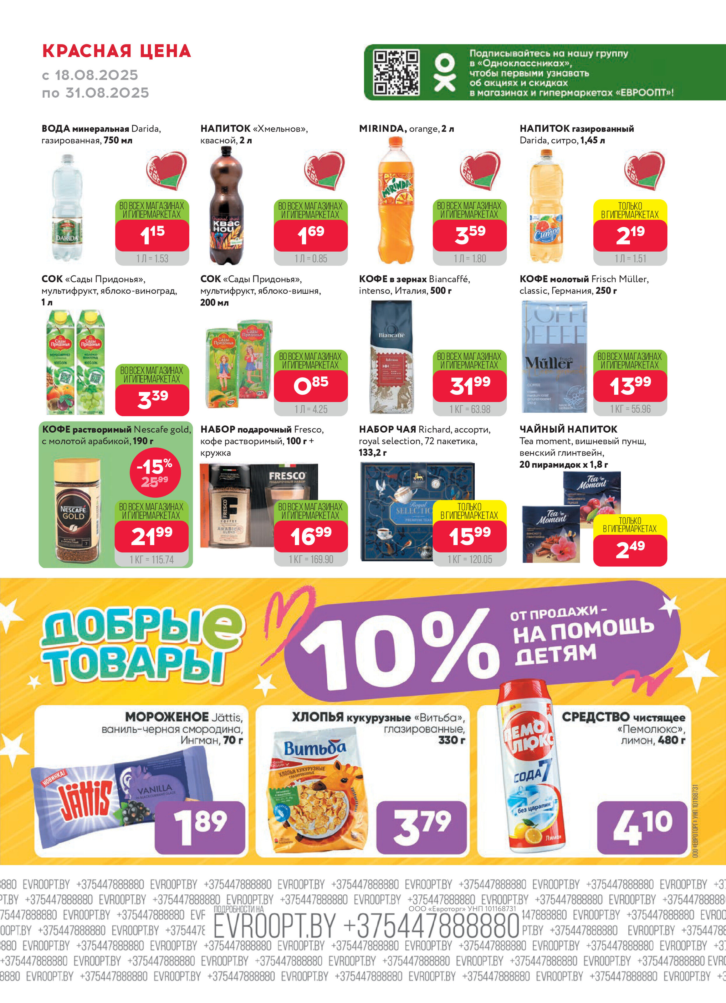 Акция "Красная цена" в сети магазинов "Евроопт" в августе 2025 года (с 18 по 31 августа)