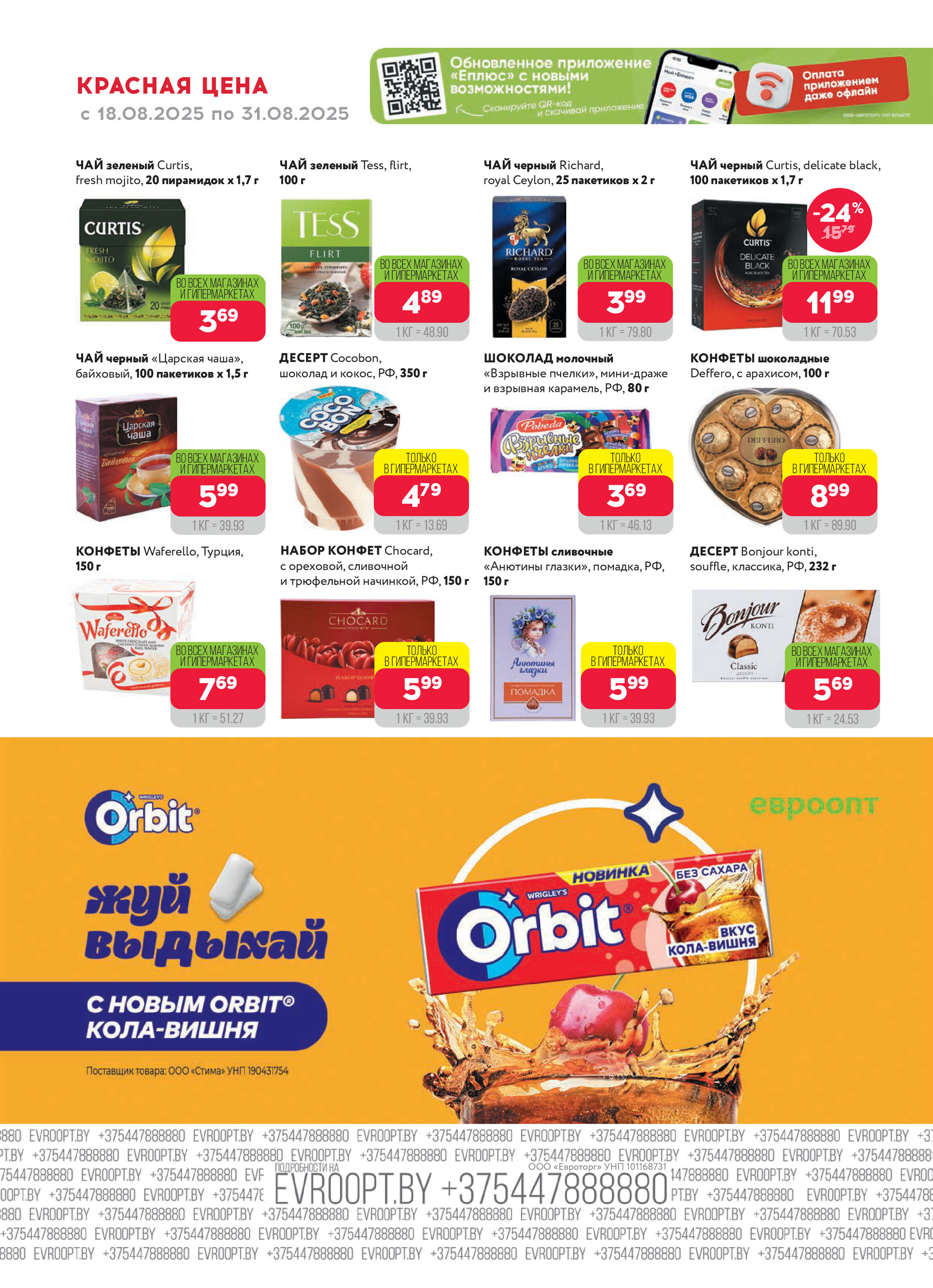 Акция "Красная цена" в сети магазинов "Евроопт" в августе 2025 года (с 18 по 31 августа)