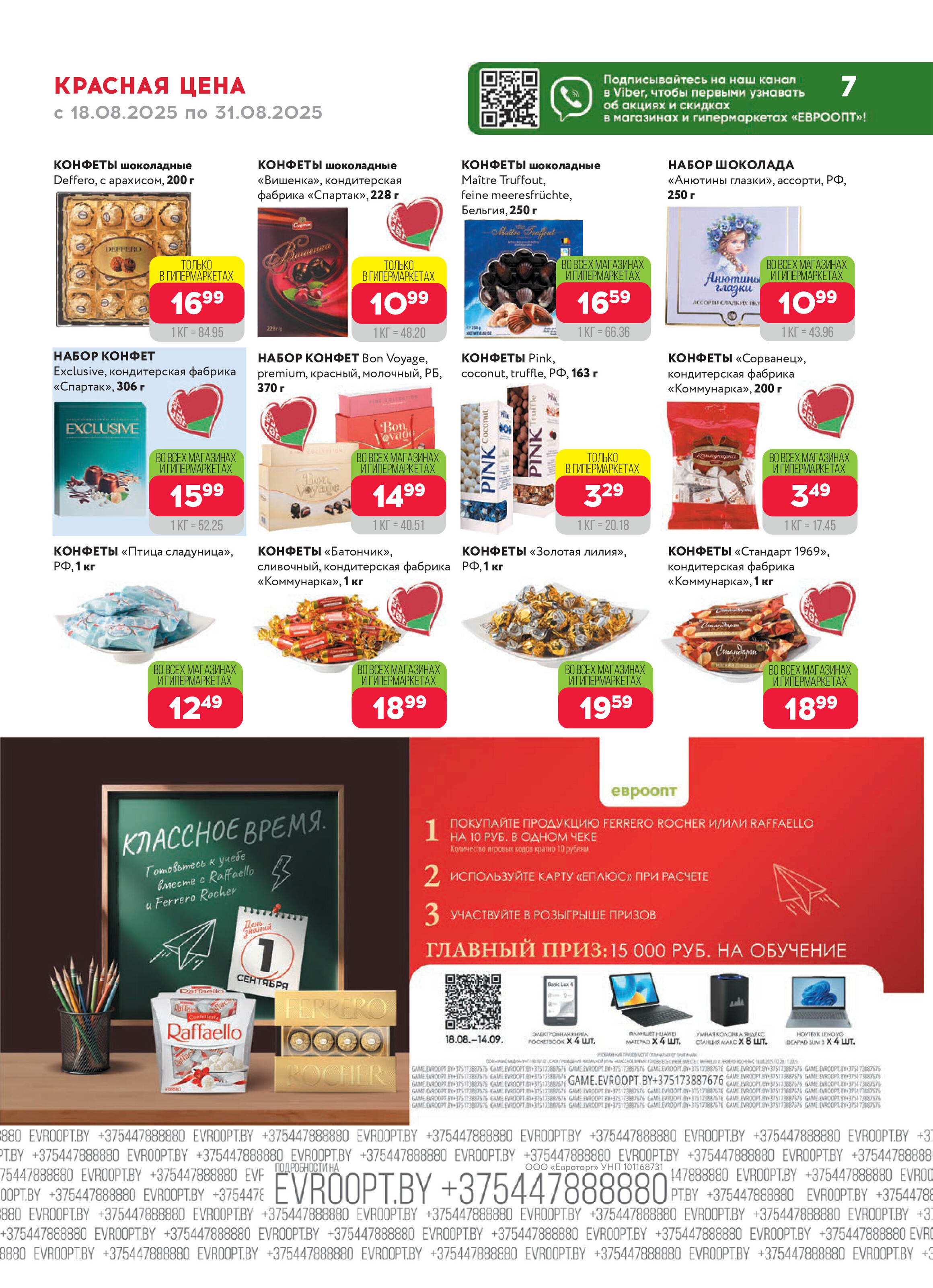 Акция "Красная цена" в сети магазинов "Евроопт" в августе 2025 года (с 18 по 31 августа)