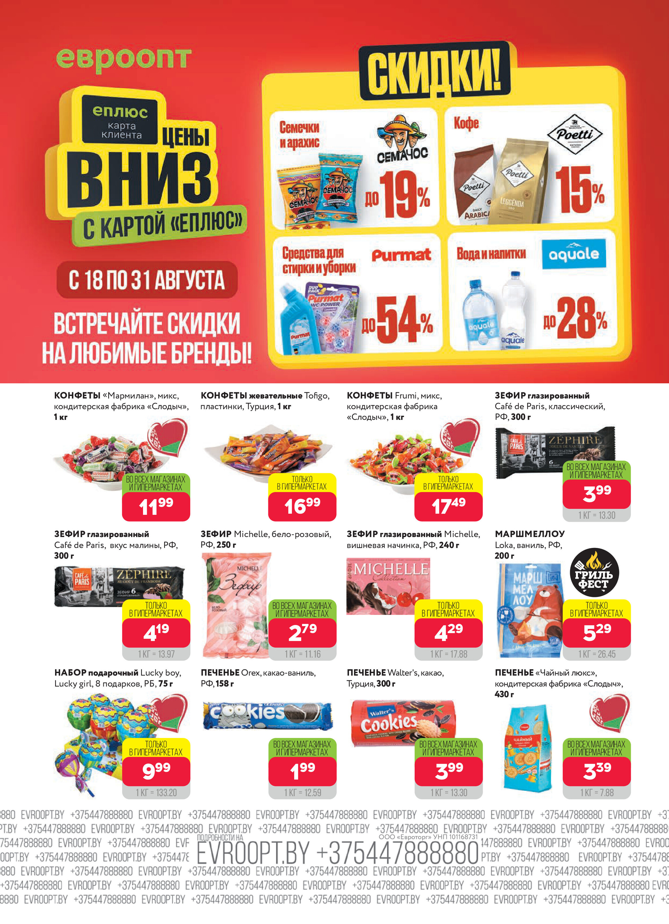 Акция "Красная цена" в сети магазинов "Евроопт" в августе 2025 года (с 18 по 31 августа)