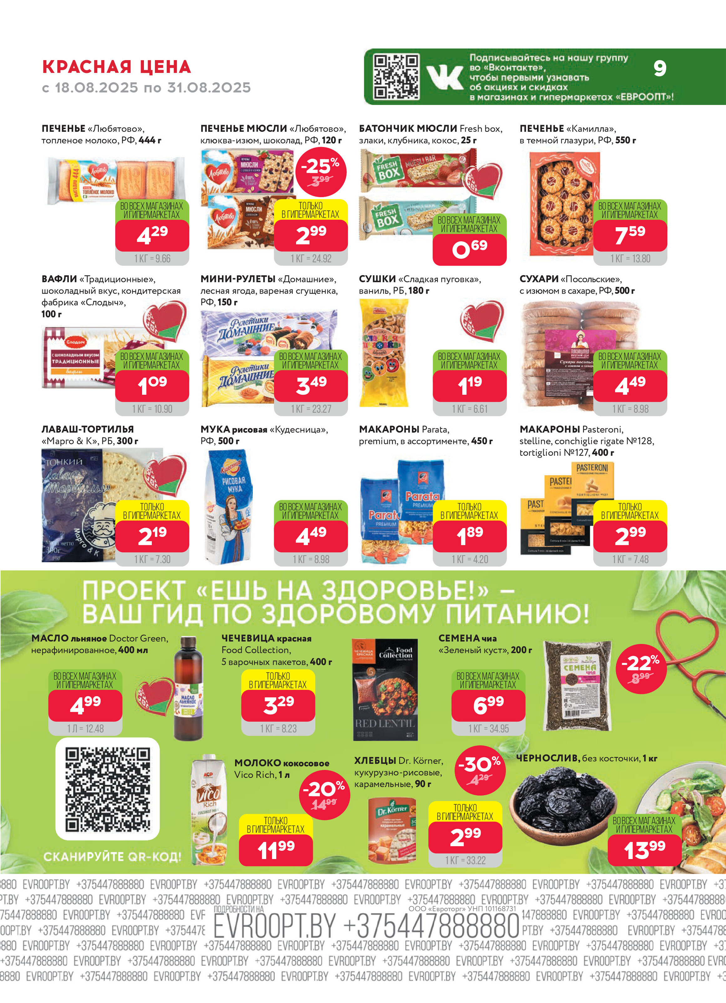 Акция "Красная цена" в сети магазинов "Евроопт" в августе 2025 года (с 18 по 31 августа)