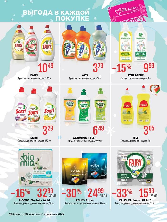 Акции и скидки в "Мила" в январе-феврале 2025 года (с 30 января по 12 февраля)