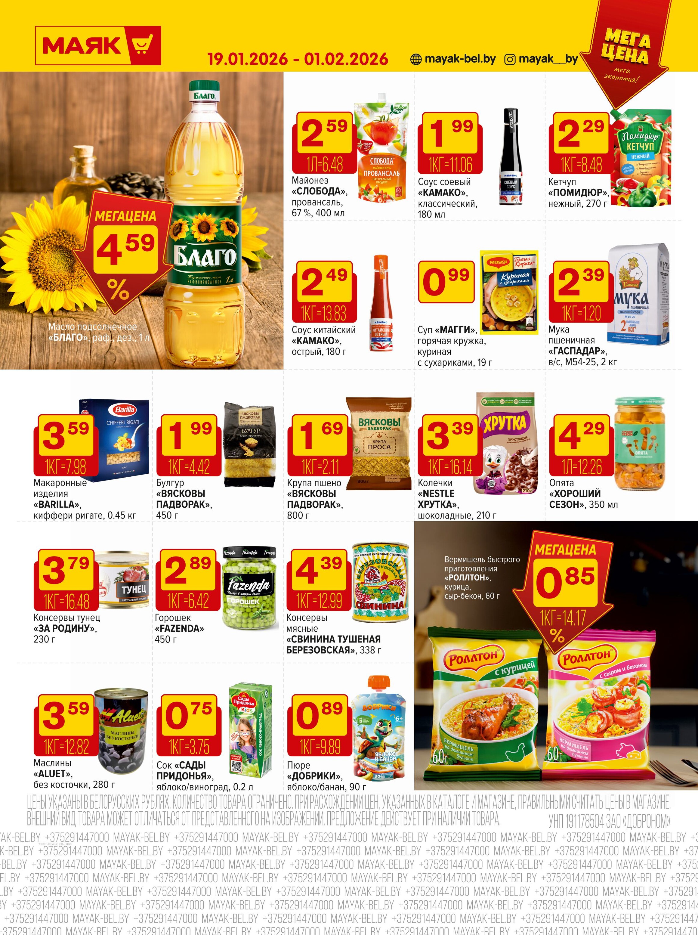 Акции и скидки в сети магазинов "Маяк" в январе-феврале 2026 года (с 19 января по 1 февраля)