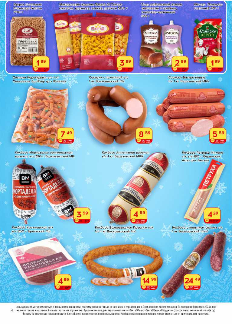 Акции и скидки в "Санта" в январе-феврале 2024 года (с 24 января по 6 февраля)