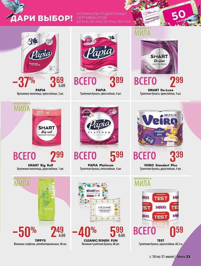 Акции и скидки в "Мила" в июле 2024 года (с 18 по 31 июля)