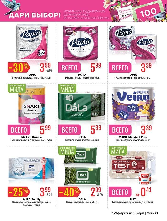 Акции и скидки в "Мила" в феврале-марте 2024 года (с 29 февраля по 13 марта)