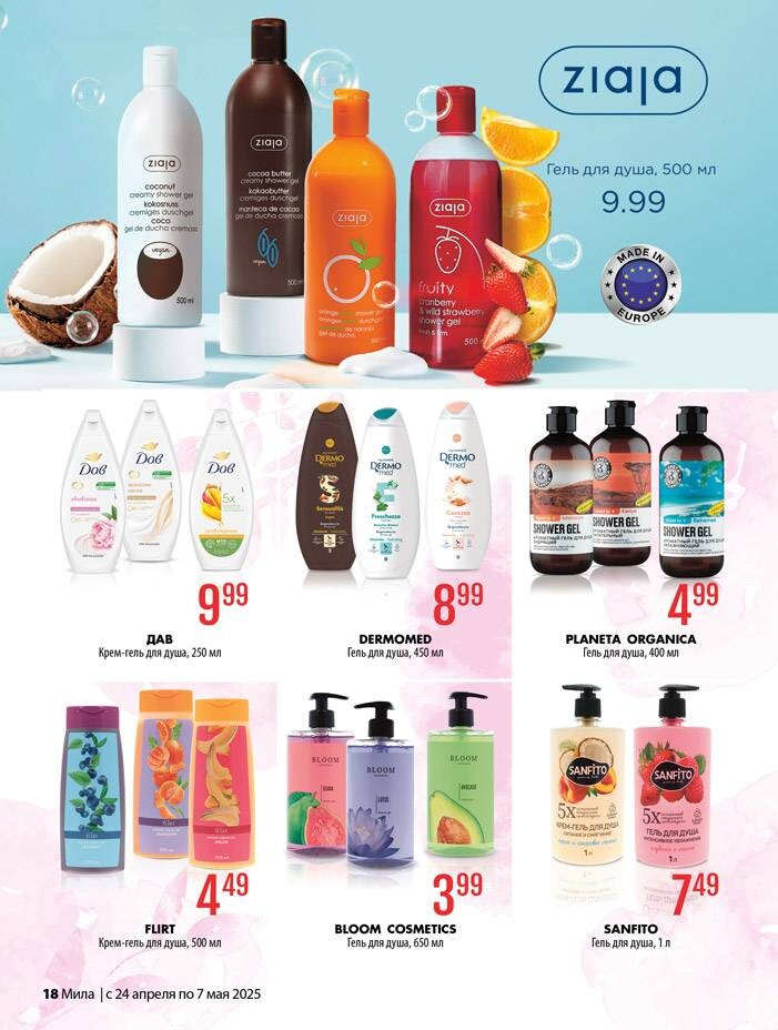 Акции и скидки в "Мила" в апреле-мае 2025 года (с 24 апреля по 7 мая)