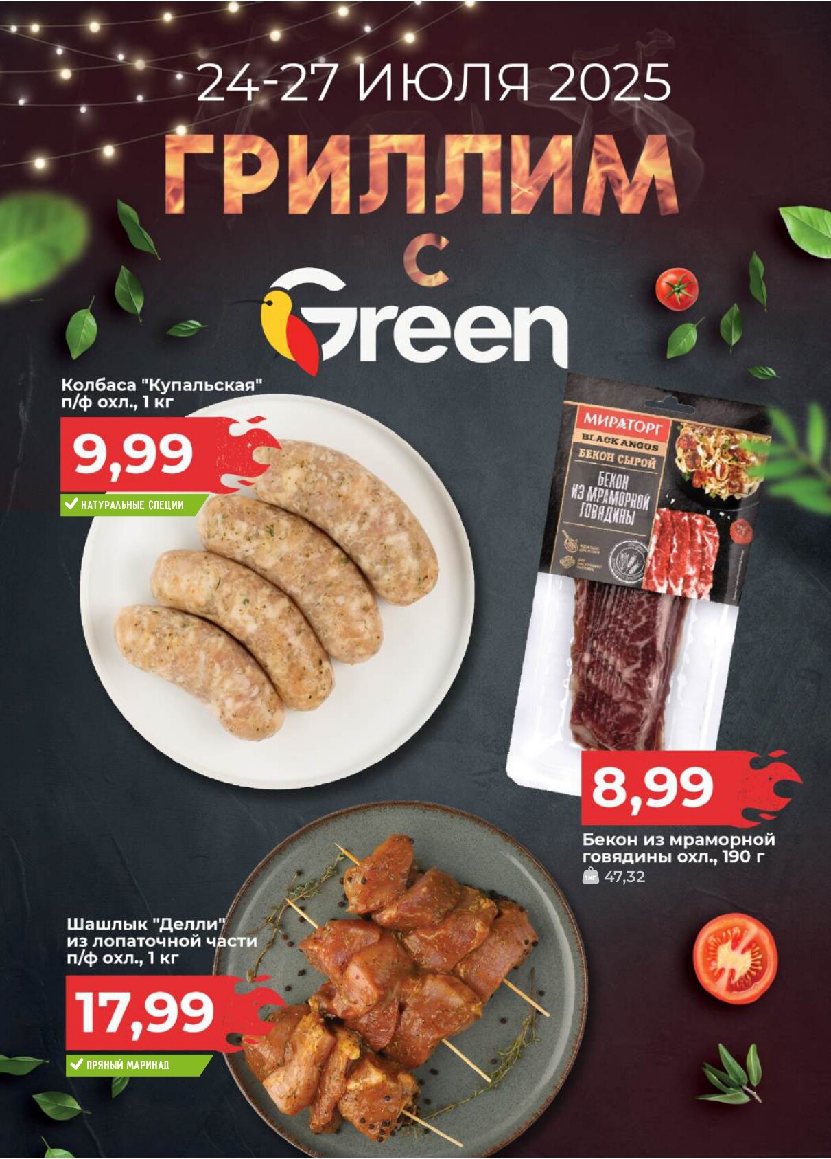 Акция "Green Days" в магазинах Green в июле 2025 года (с 24 по 27 июля)
