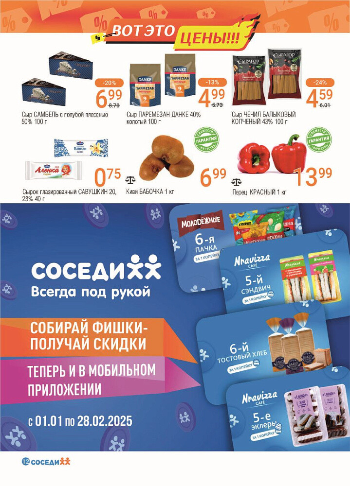 Акции и скидки в магазинах "Соседи" в январе-феврале 2025 года (с 22 января по 4 февраля)