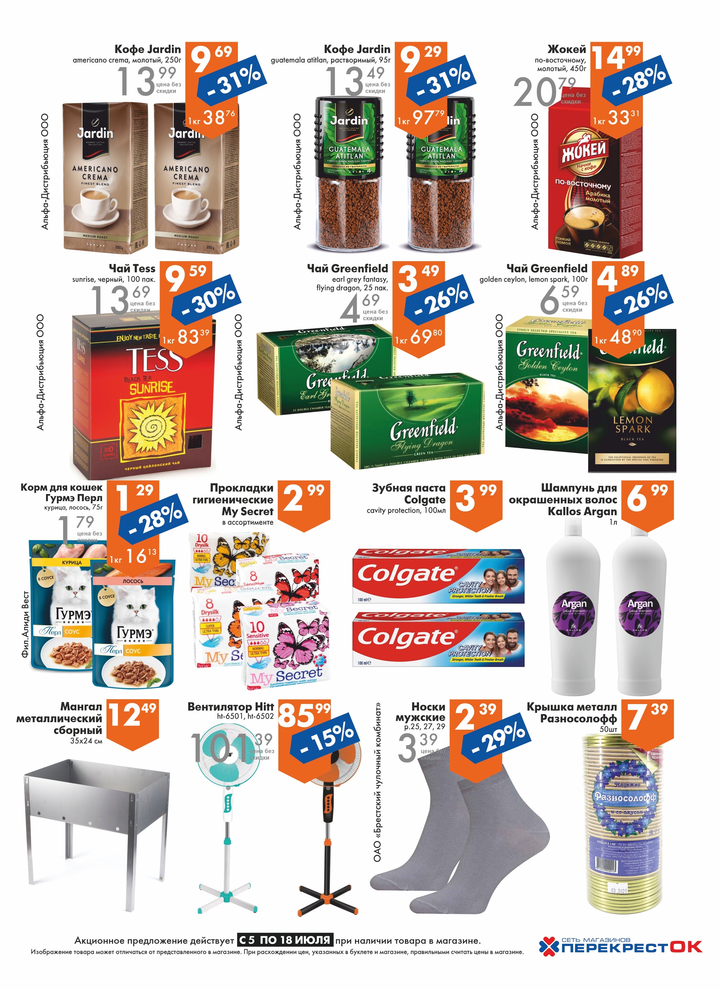 Акции и скидки в магазинах "Перекресток" в июле 2023 года (с 5 по 18 июля)