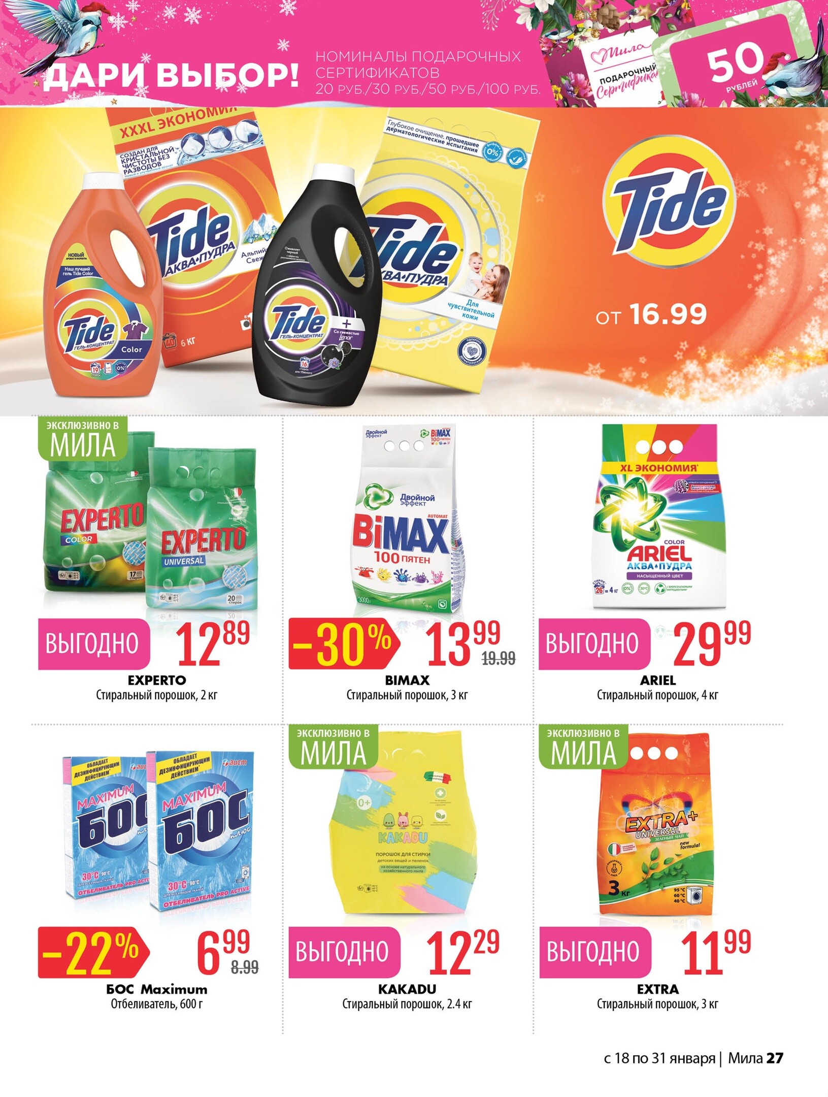 Акции и скидки в "Мила" в январе 2024 года (с 18 по 31 января)