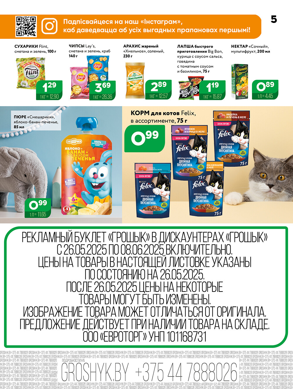Акции и скидки в Грошике в мае-июне 2025 года (с 26 мая по 8 июня)