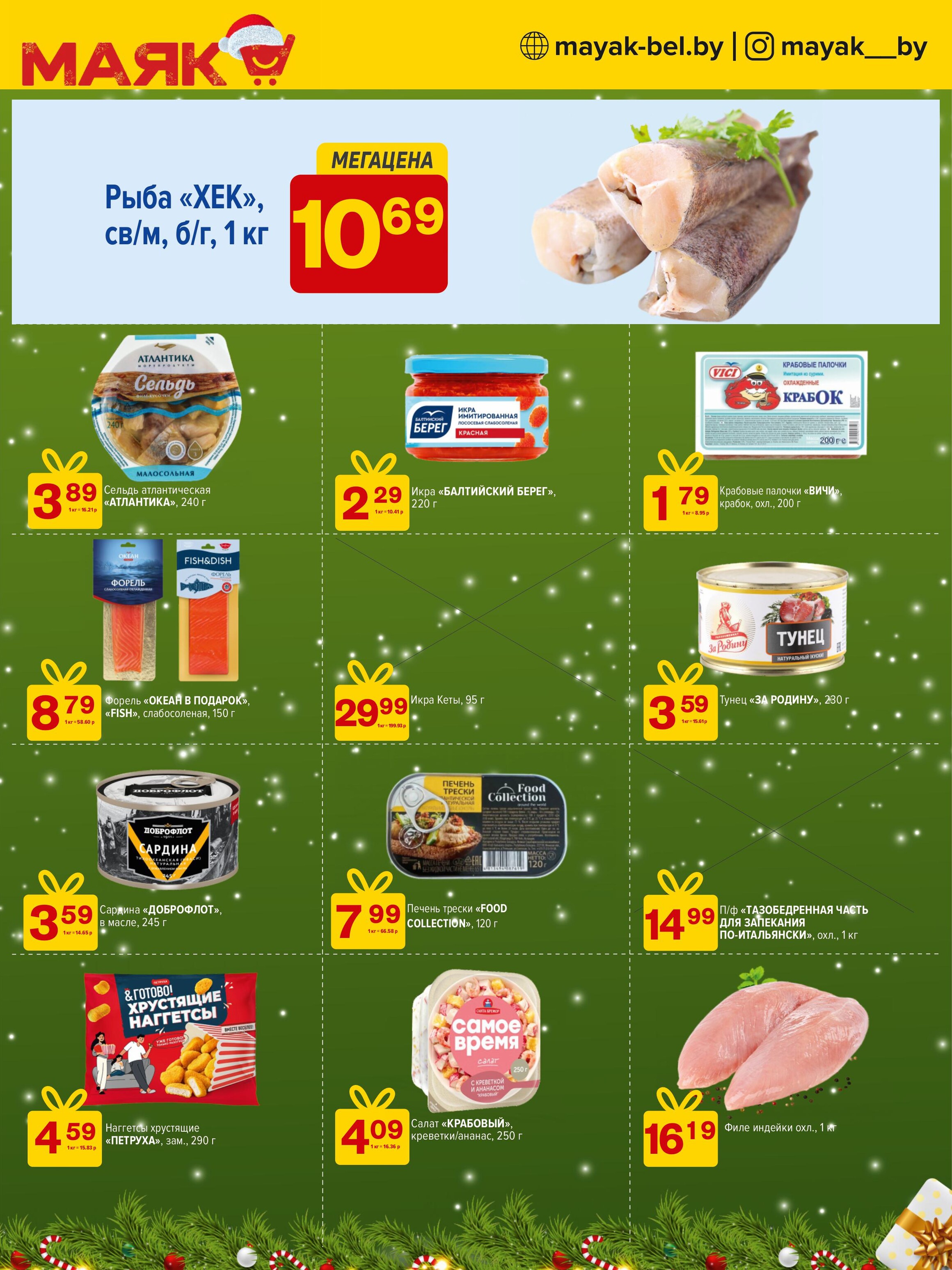 Акции и скидки в сети магазинов "Маяк" в декабре 2024 года (с 9 по 22 декабря)