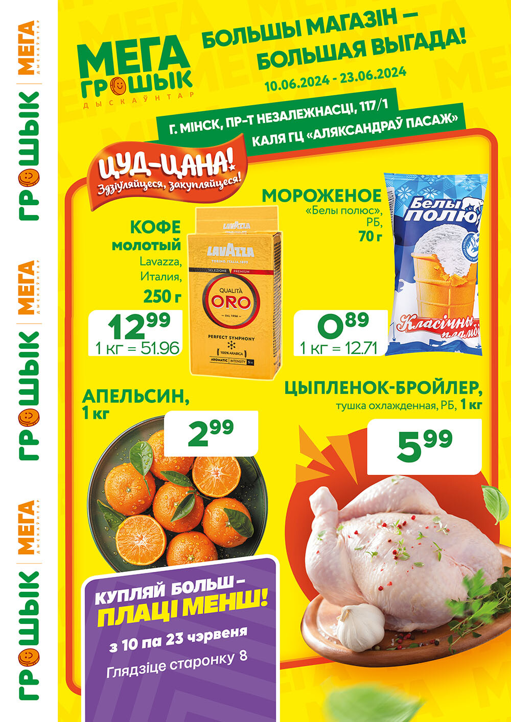 Акции и скидки в Грошике в июне 2024 года (с 10 по 23 июня)