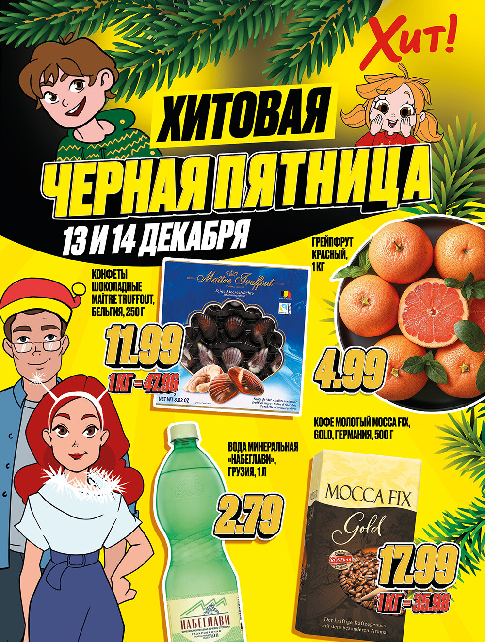 Акция "Черная Пятница" в Хит в декабре 2024 года (с 13 по 14 декабря)