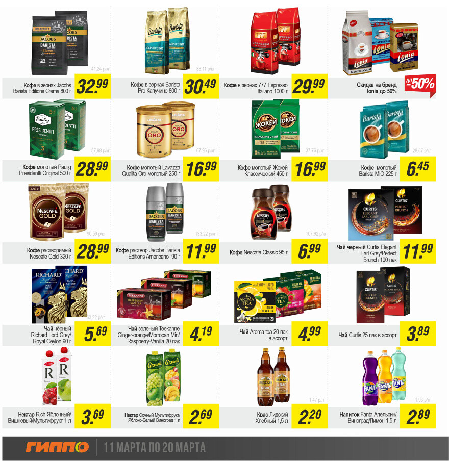 Акции и скидки в "Гиппо" в марте 2024 года (с 11 по 20 марта)