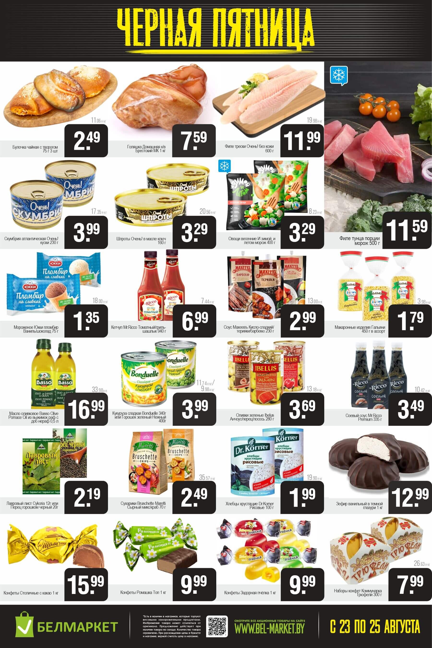 Акция "Черная пятница" в Белмаркет в августе 2024 года (с 23 по 25 августа)