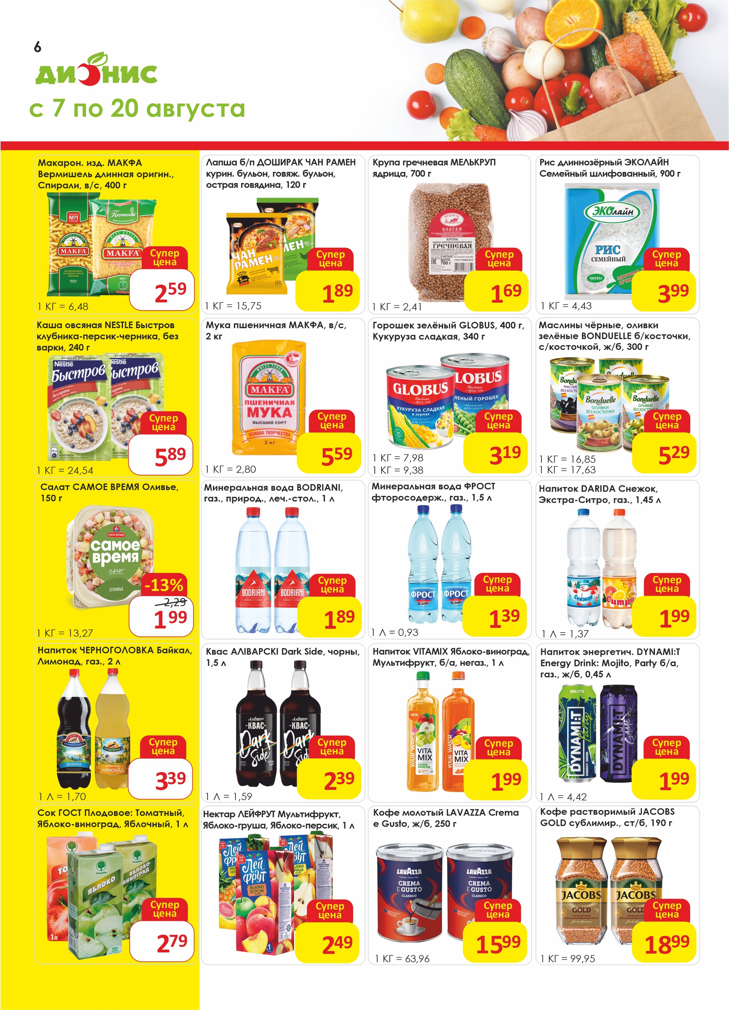 Акции и скидки в магазинах "Дионис" в августе 2024 года (с 7 по 20 августа)