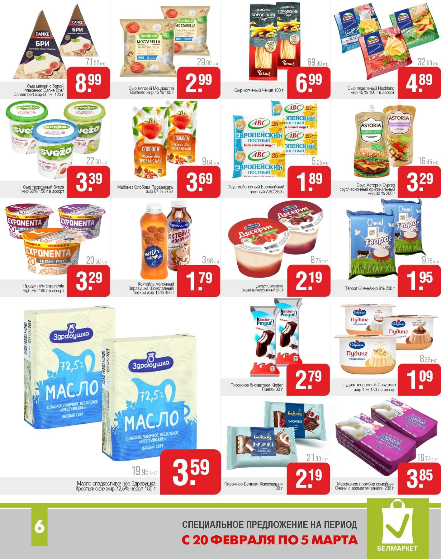 Акции и скидки в магазинах "Белмаркет" в феврале-марте 2025 года (с 20 февраля по 5 марта)