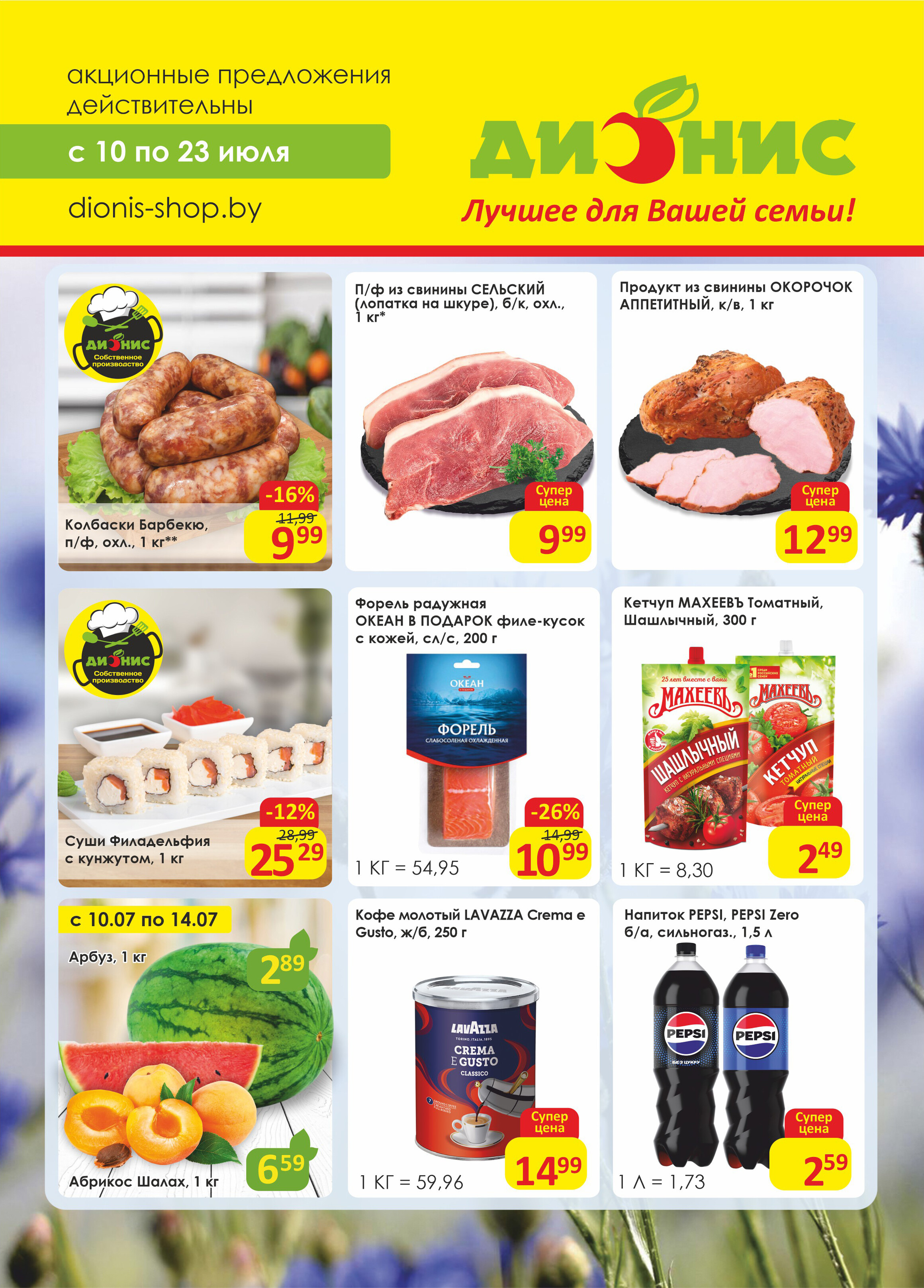 Акции и скидки в магазинах "Дионис" в июле 2024 года (с 10 по 23 июля)