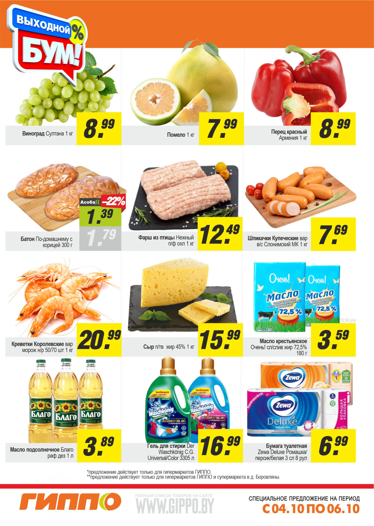 Акция "Выходной бум" в Гиппо в октябре 2024 года (с 4 по 6 октября)