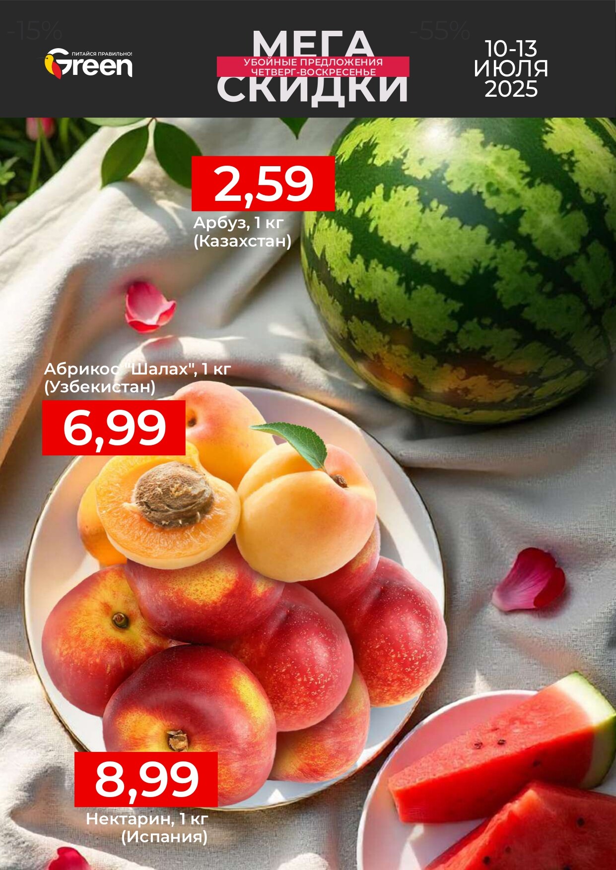 Акция "Мегаскидки" в магазинах Green в июле 2025 года (с 10 по 13 июля)