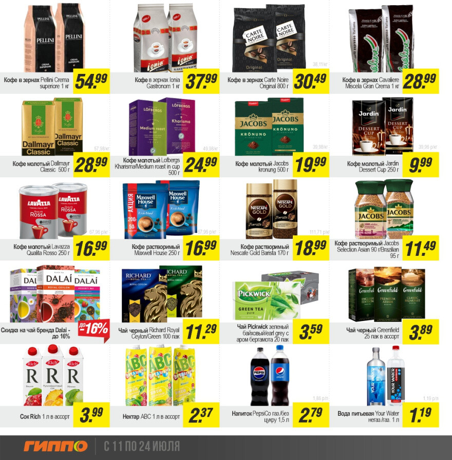 Акции и скидки в "Гиппо" в июле 2024 года (с 11 по 24 июля)