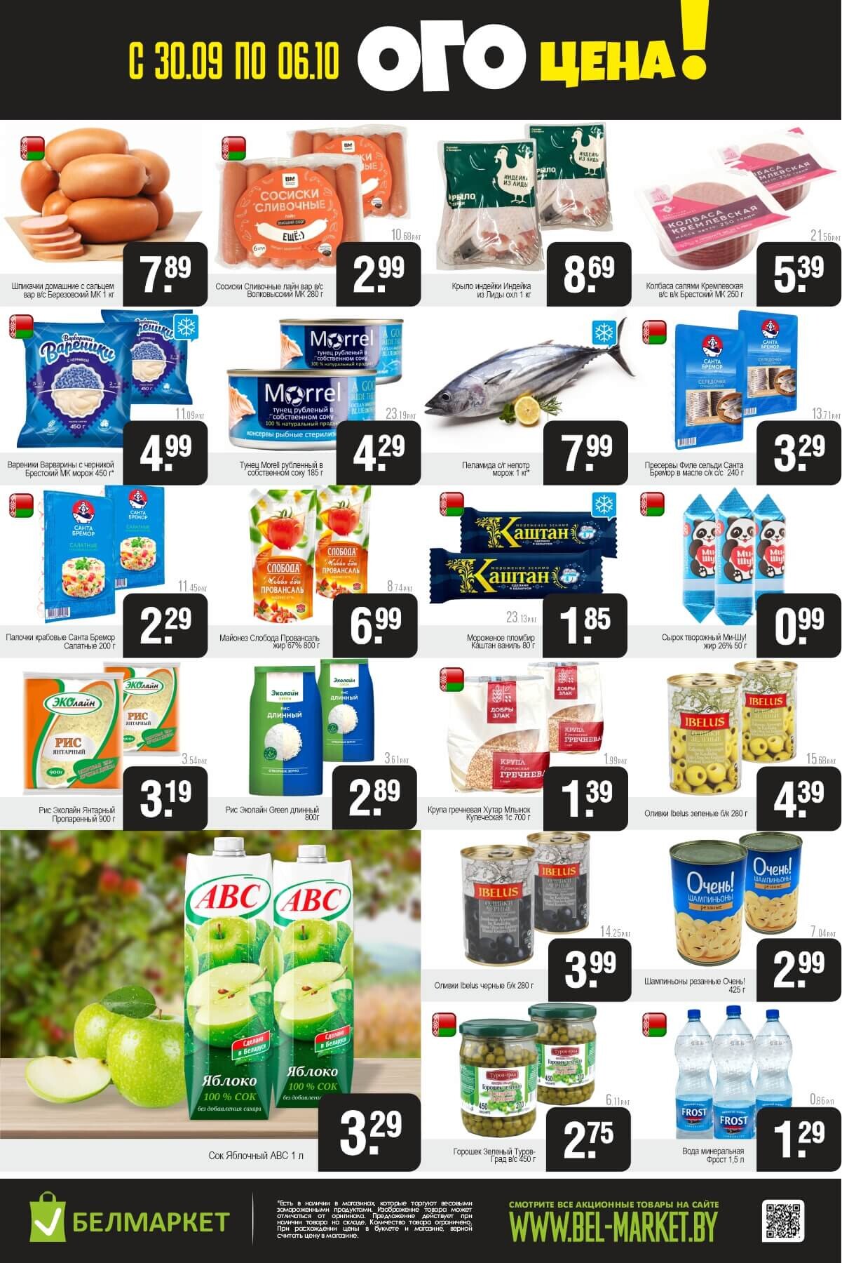 Акция "Ого Цена" в Белмаркет в сентябре-октябре 2025 года (с 30 сентября по 6 октября)