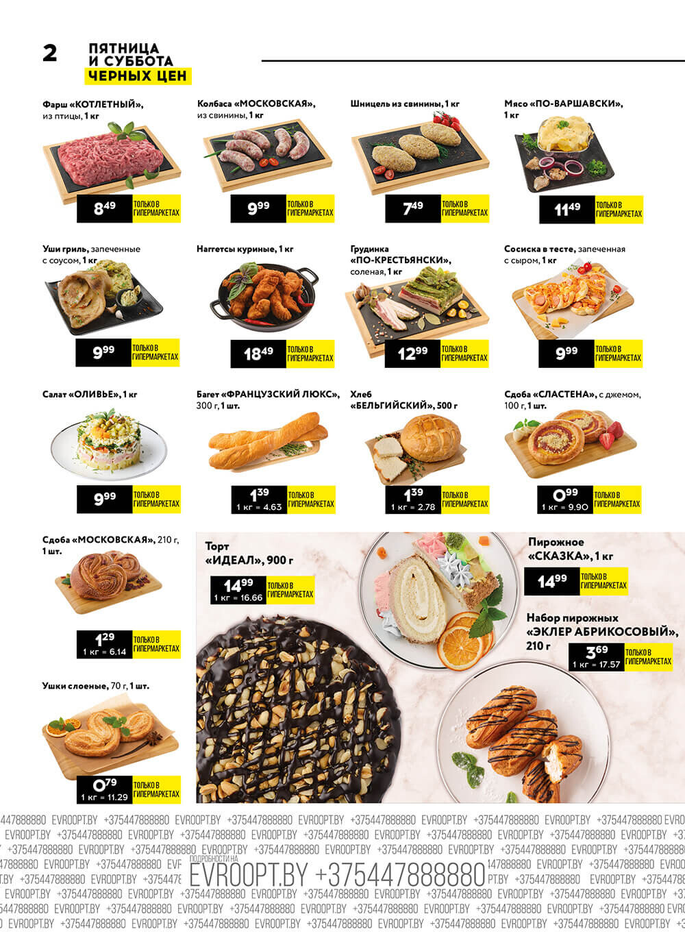 "Пятница и суббота черных цен" в гипермаркетах Евроопт в январе 2024 года (с 26 по 27 января)