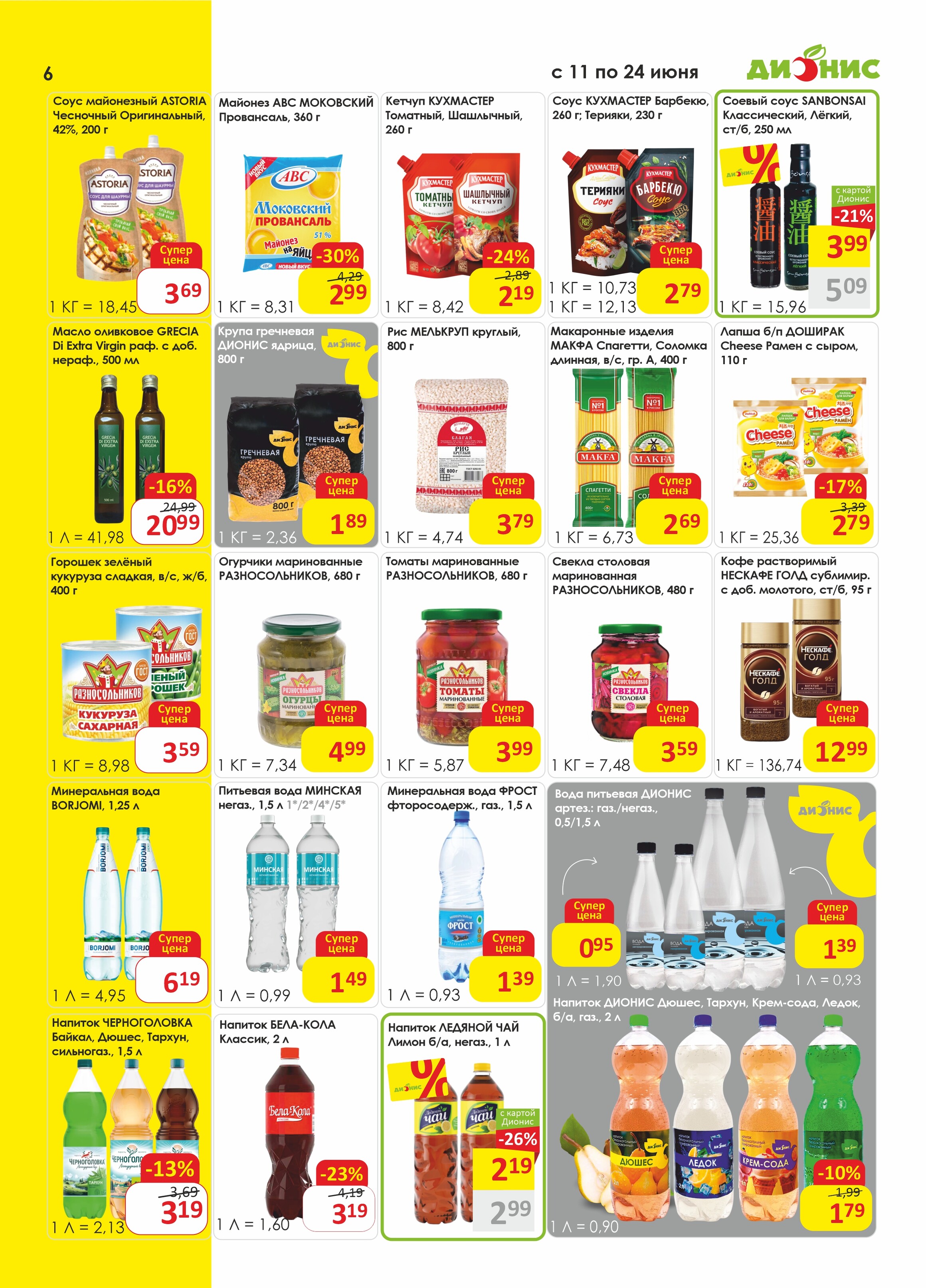 Акции и скидки в магазинах "Дионис" в июне 2025 года (с 11 по 24 июня)