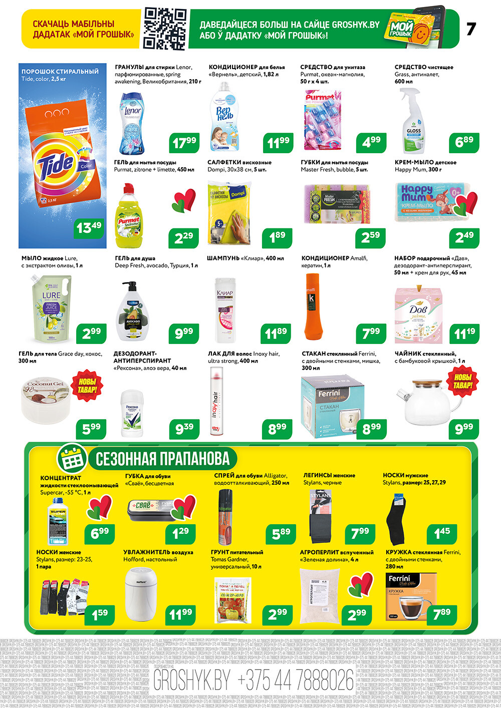 Акции и скидки в Грошике Мега в феврале 2026 года (с 2 по 15 февраля)