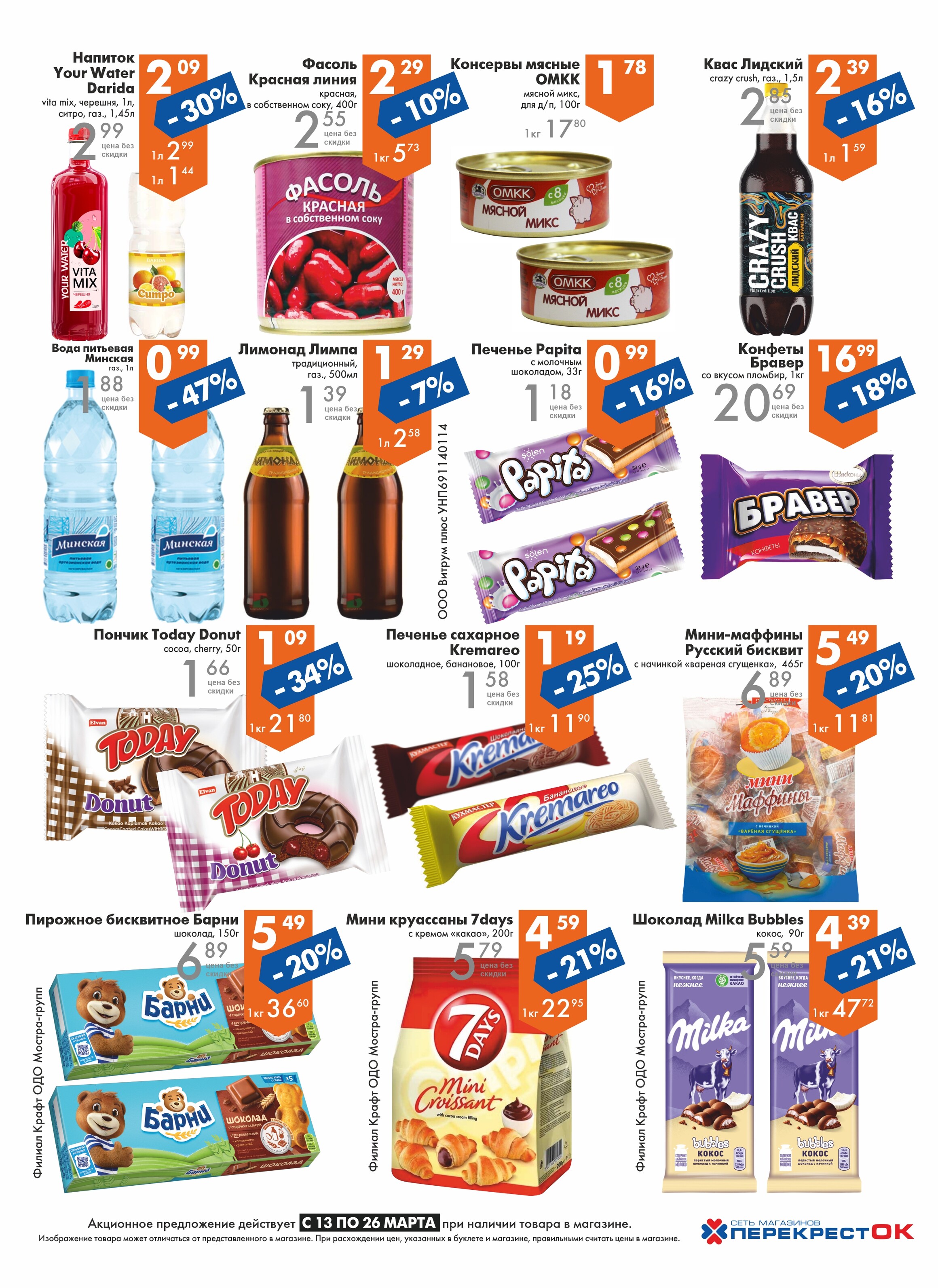 Акции и скидки в магазинах "Перекресток" в марте 2024 года (с 13 по 26 марта)