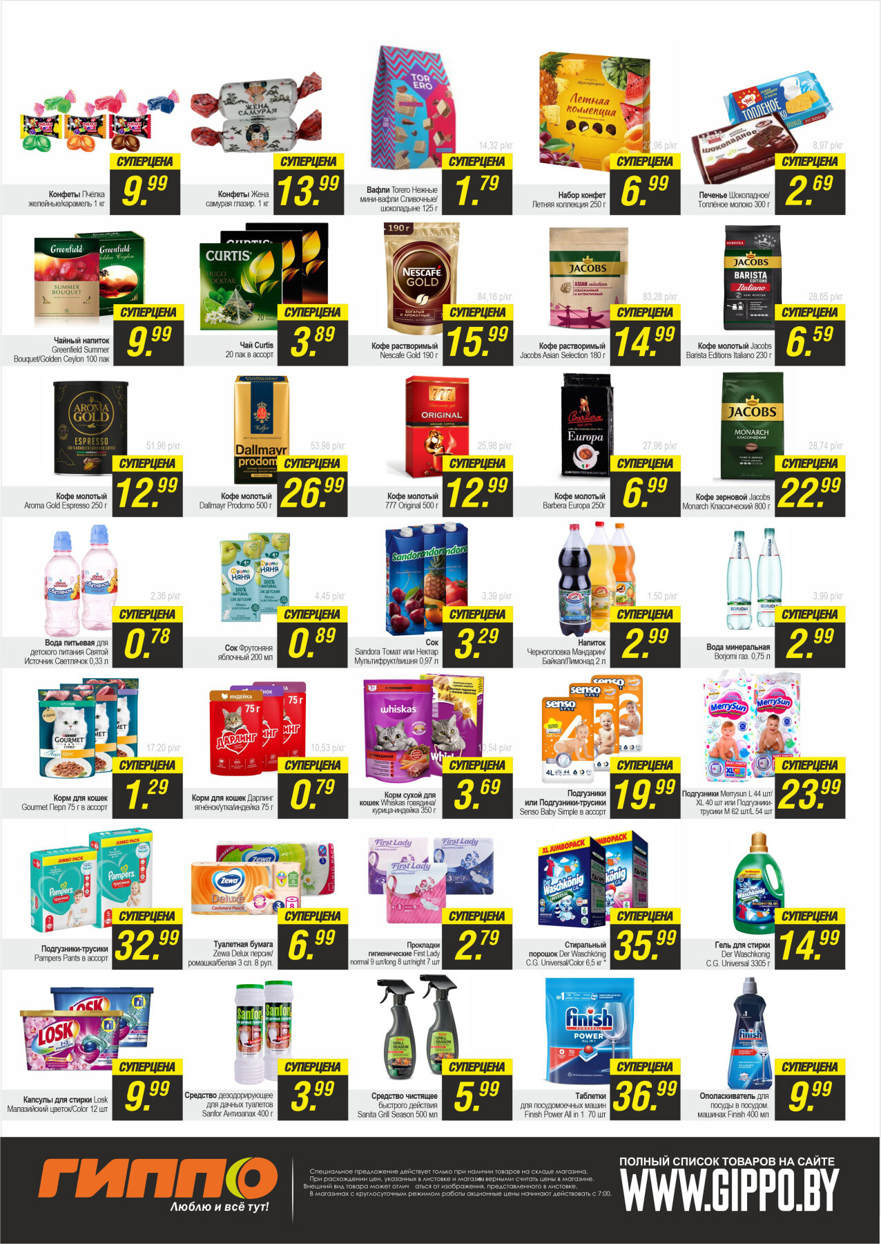 Акция "Черная пятница" в Гиппо в июле 2023 года (с 14 по 16 июля)