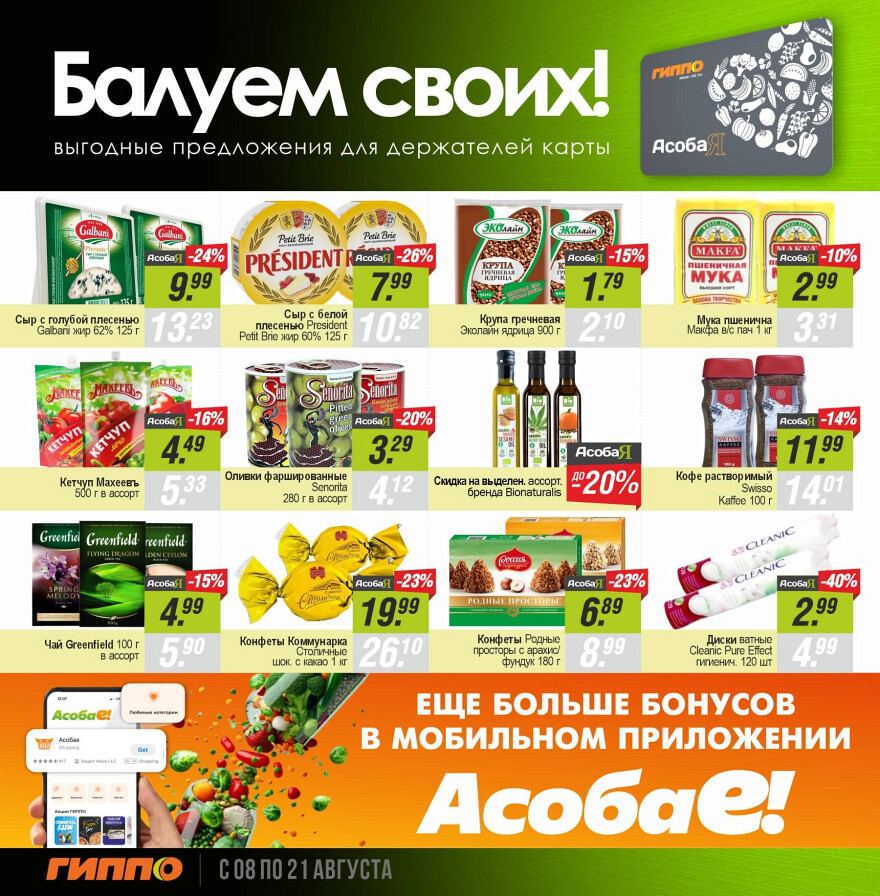 Акции и скидки в "Гиппо" в августе 2024 года (с 8 по 21 августа)
