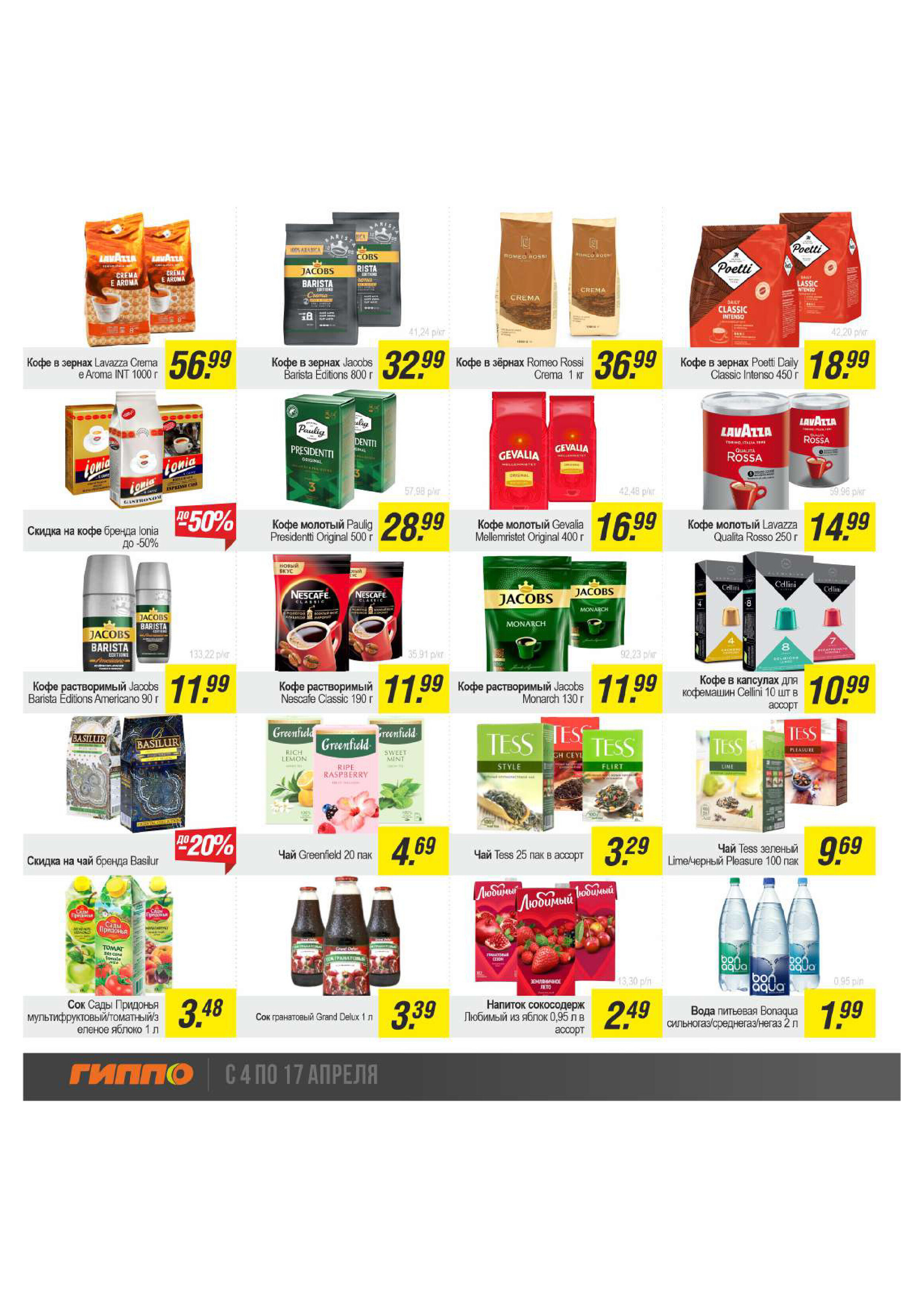 Акции и скидки в "Гиппо" в апреле 2024 года (с 4 по 17 апреля)