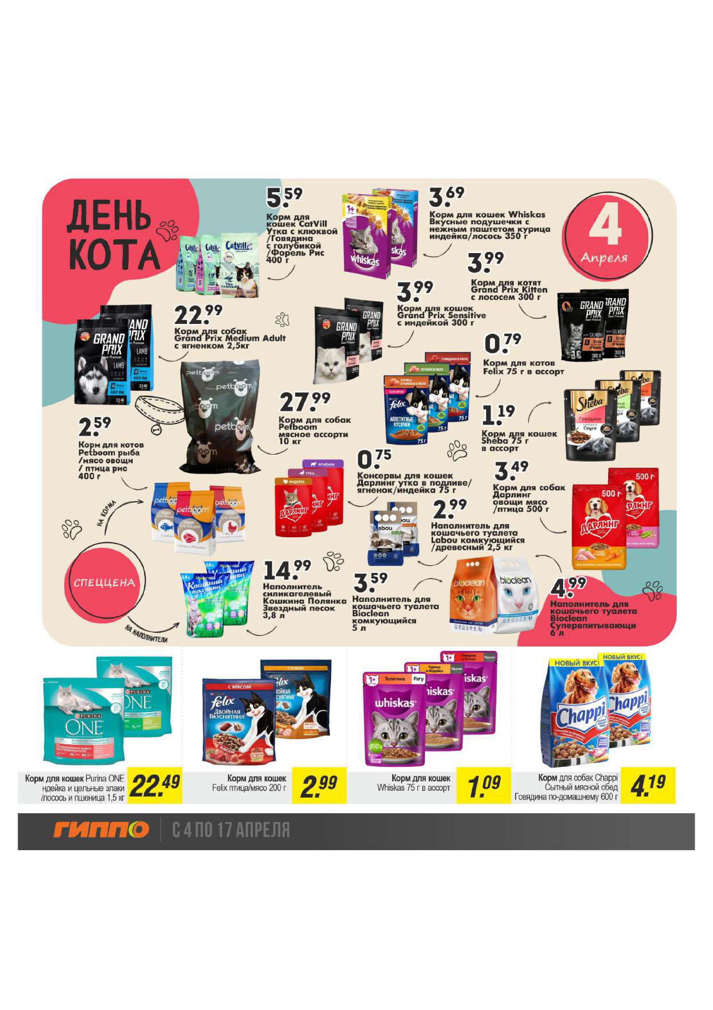 Акции и скидки в "Гиппо" в апреле 2024 года (с 4 по 17 апреля)