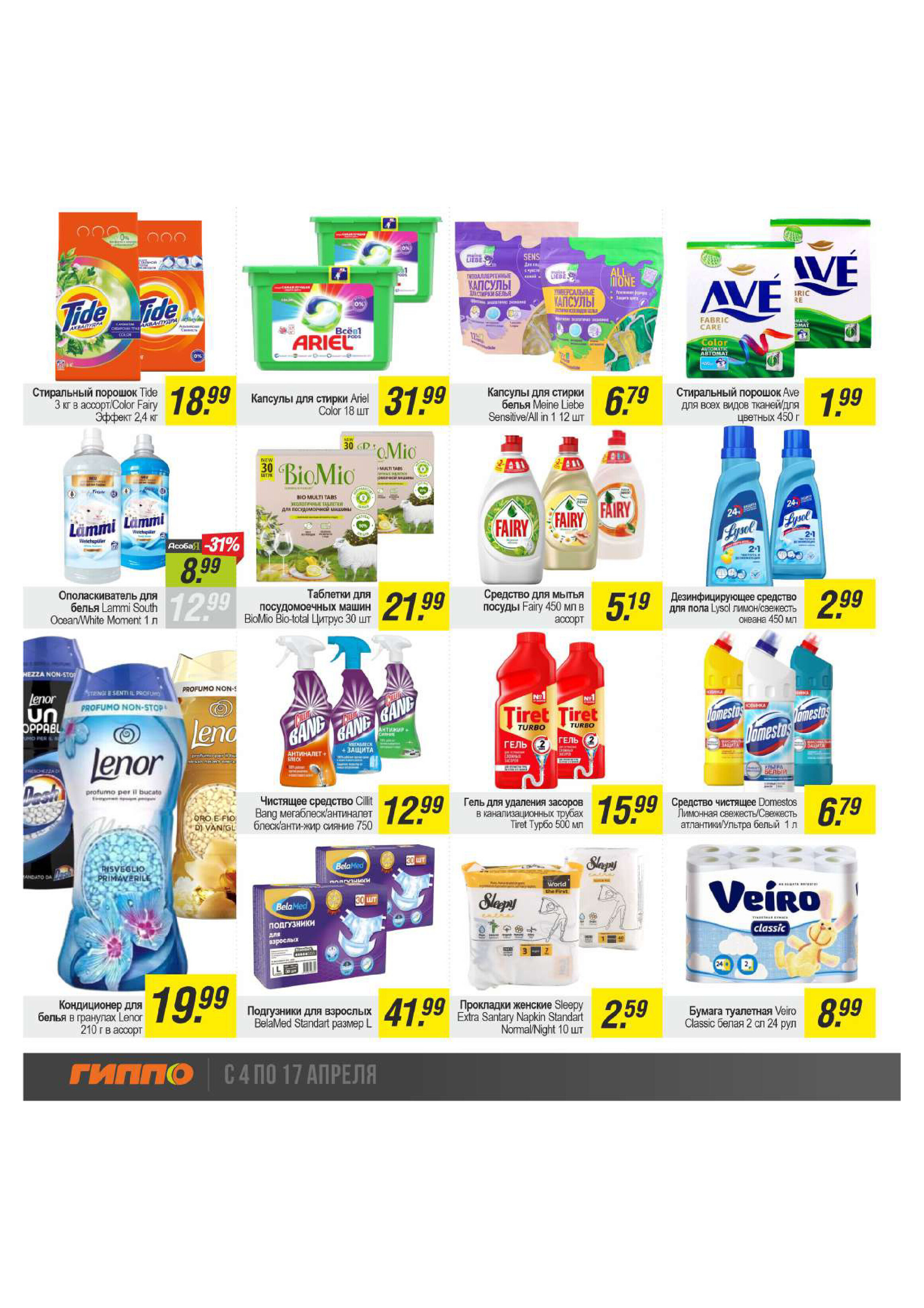 Акции и скидки в "Гиппо" в апреле 2024 года (с 4 по 17 апреля)
