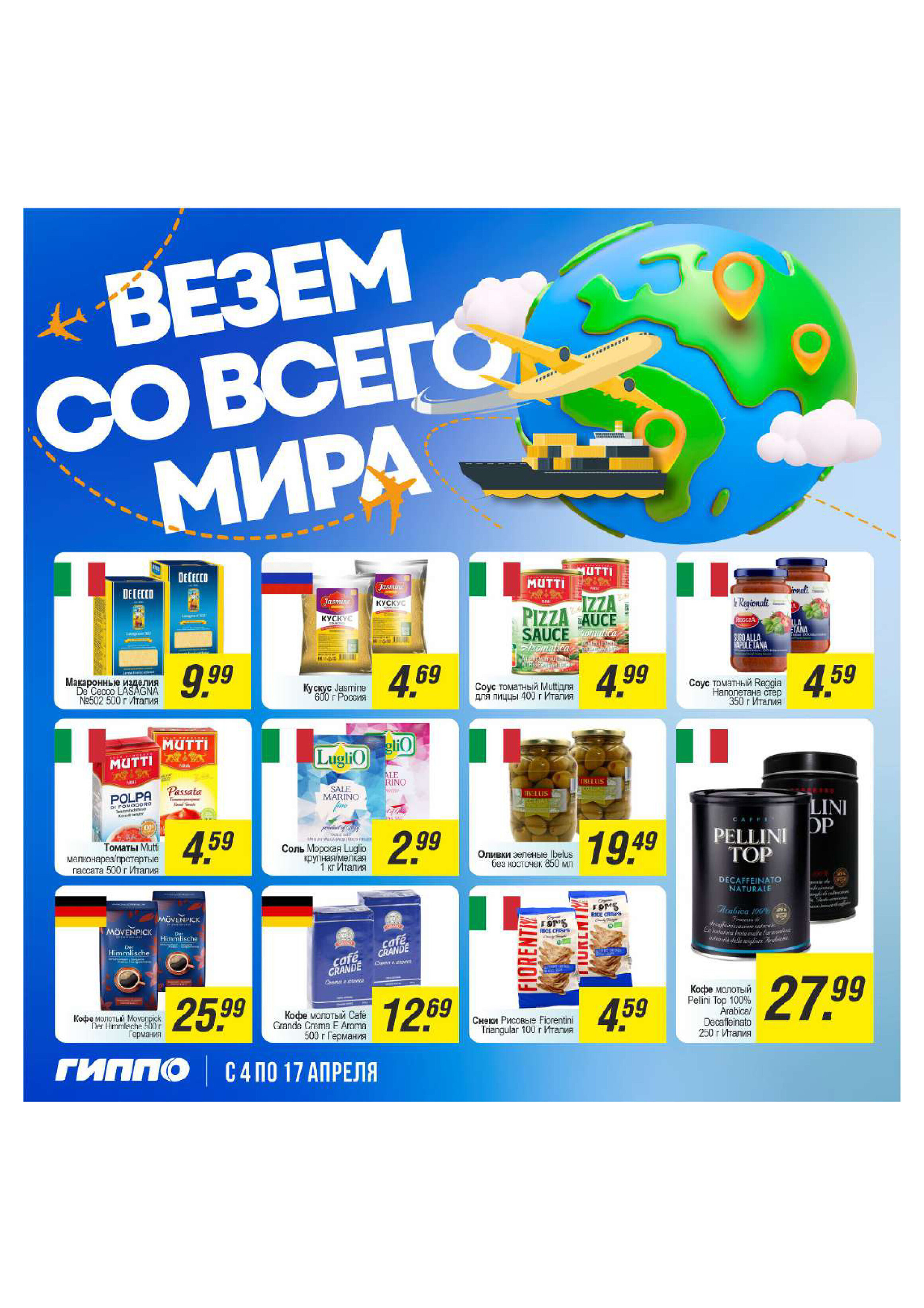 Акции и скидки в "Гиппо" в апреле 2024 года (с 4 по 17 апреля)