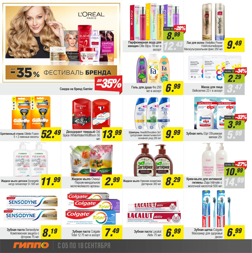 Акции и скидки в "Гиппо" в сентябре 2024 года (с 5 по 18 сентября)